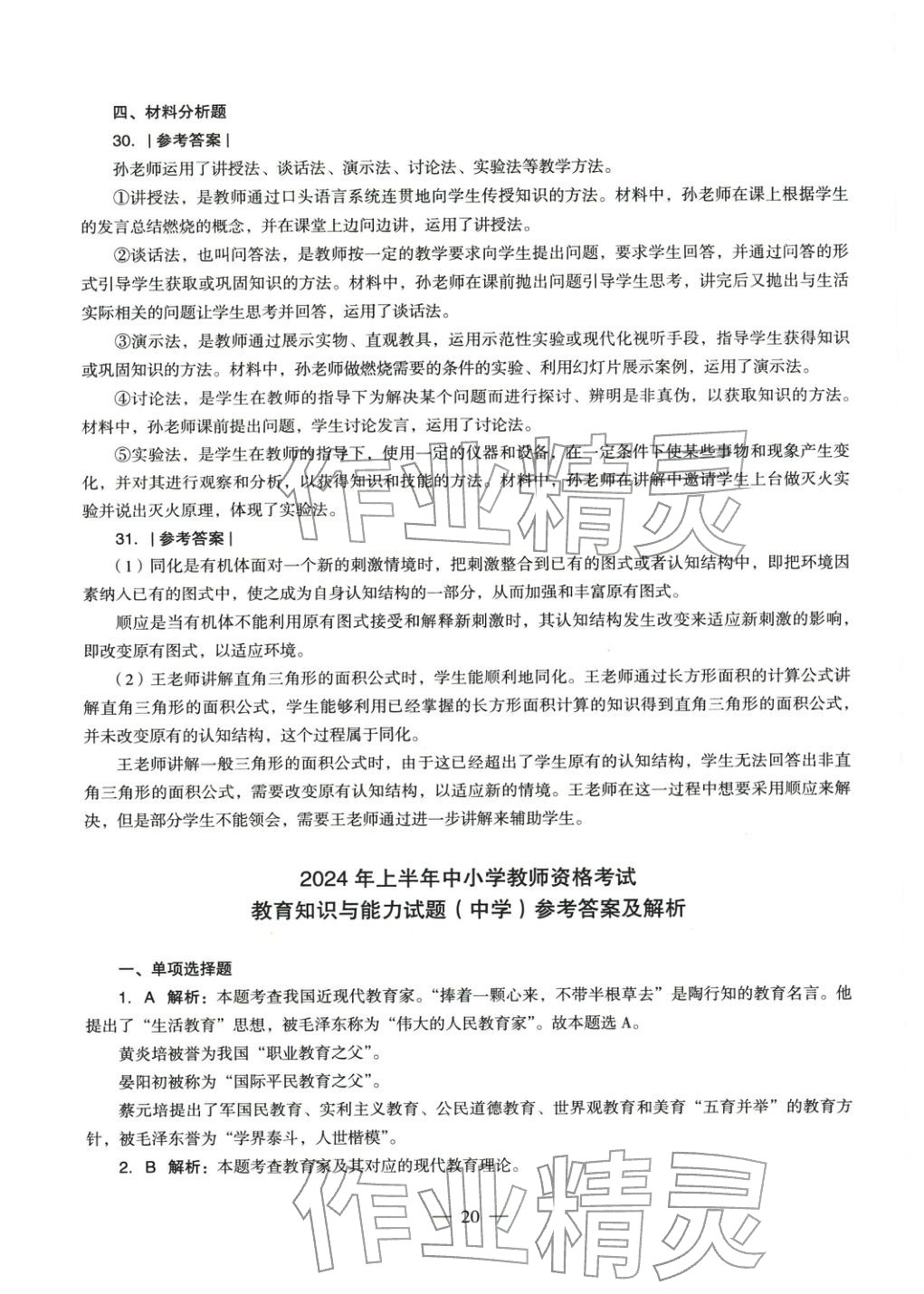 2025年教育知识与能力历年真题及标准预测试卷中学上册&nbsp;参考答案第20页