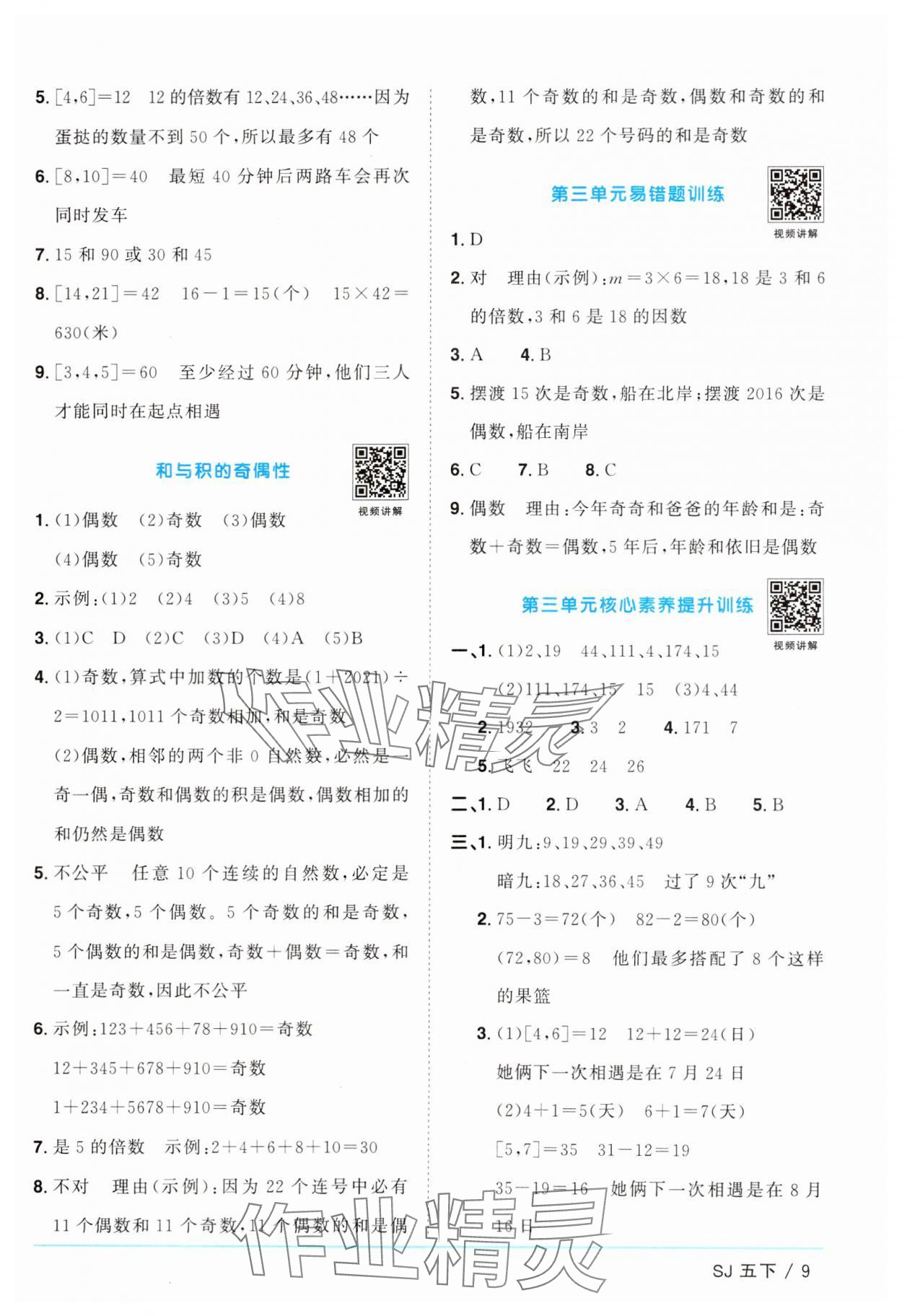 2025年阳光同学课时提优训练五年级数学下册苏教版 参考答案第9页