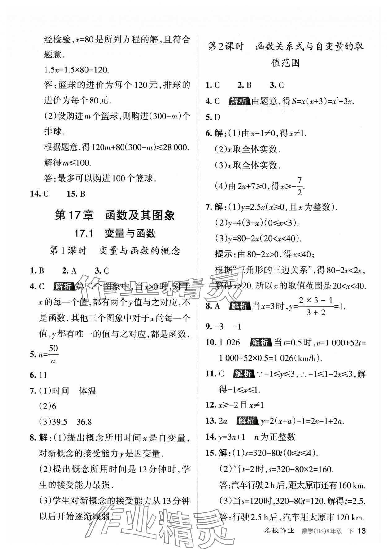 2024年名校作業(yè)八年級數(shù)學下冊華師大版山西專版 參考答案第13頁