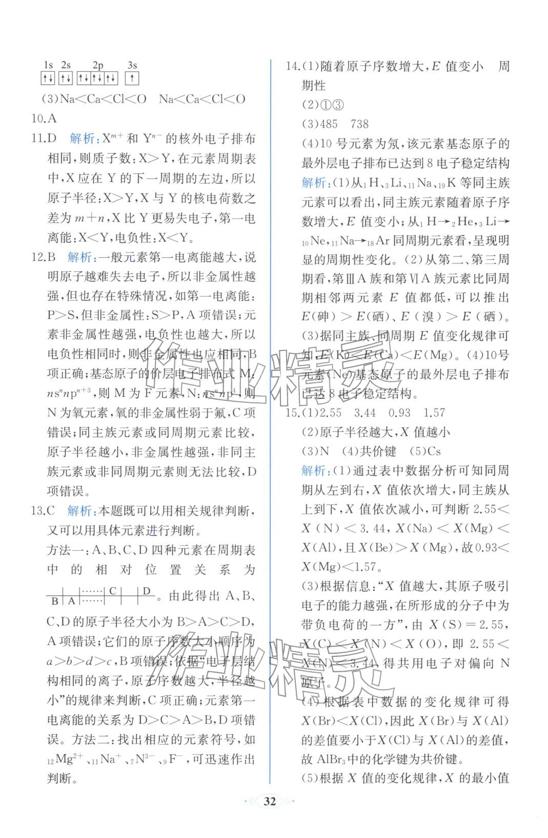 2025年同步解析与测评课时练人民教育出版社高中化学选择性必修第二册人教版浙江专版&nbsp;第8页