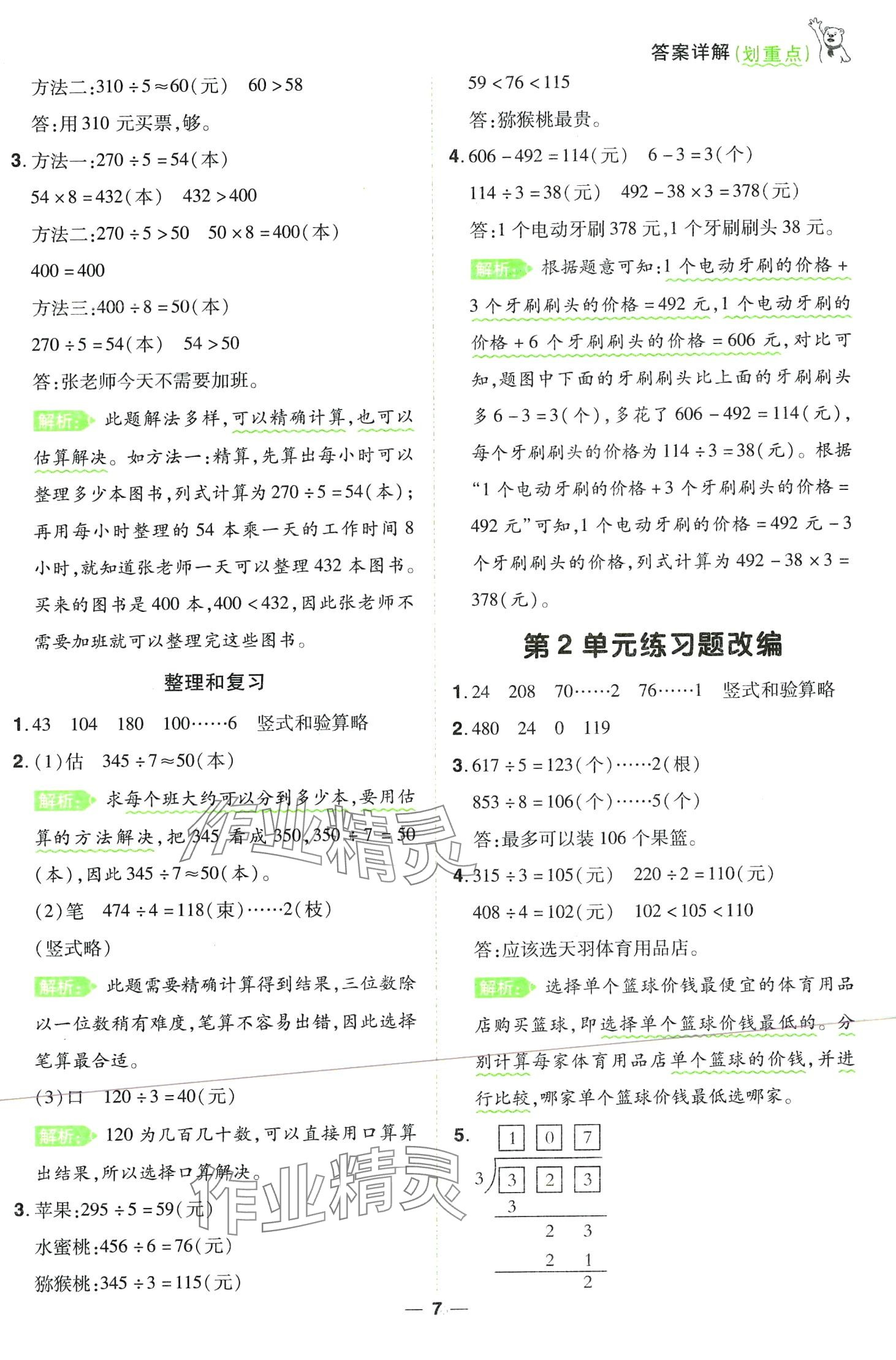 2024年跳跳熊同步練課后小復習三年級數(shù)學下冊人教版 第7頁