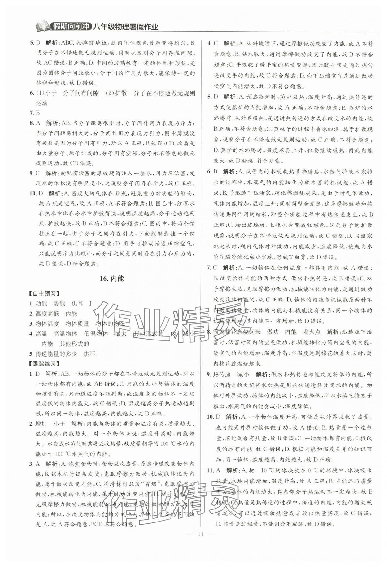 2024年假期向前冲八年级物理 第14页