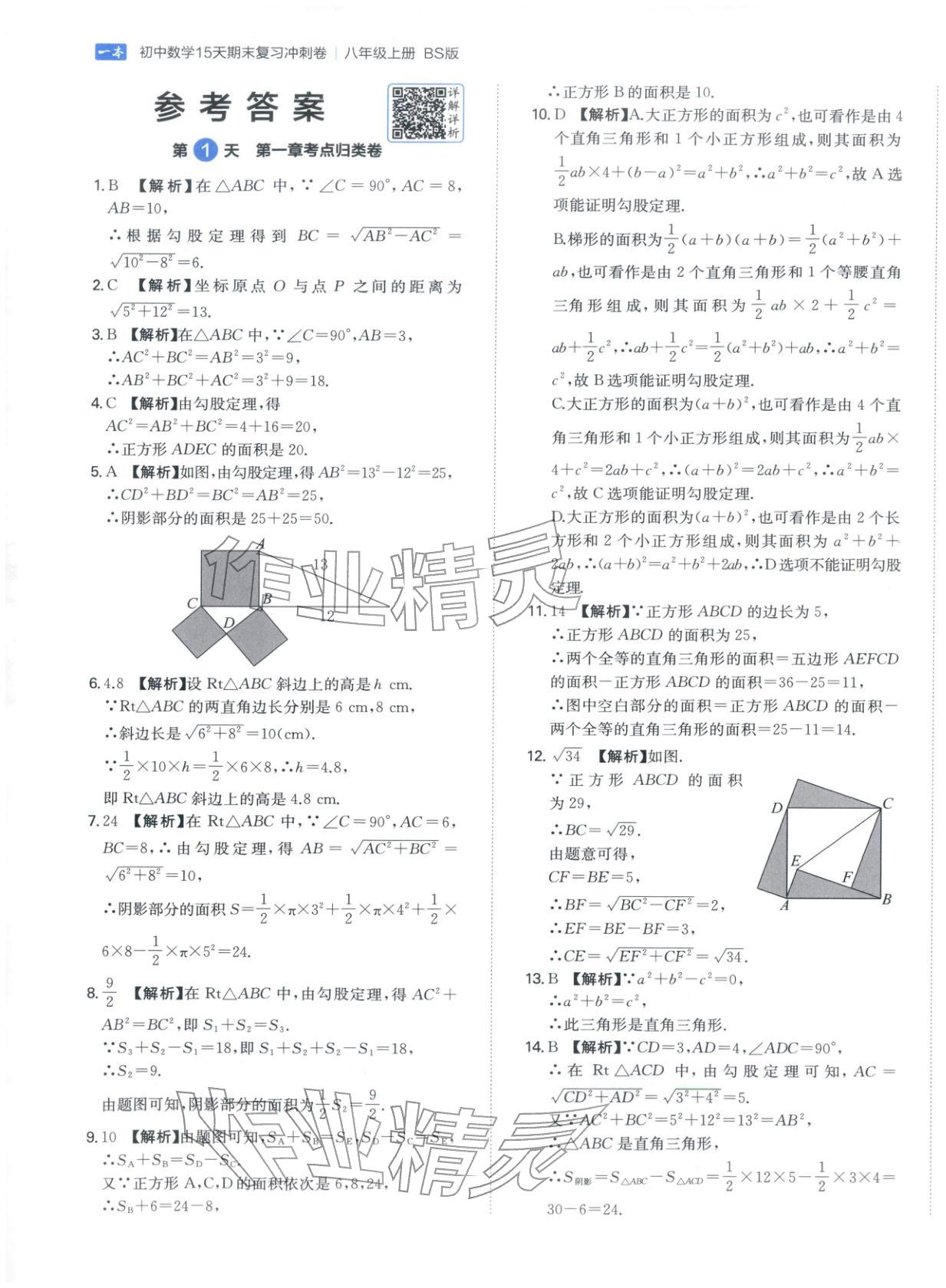 2025年15天期末复习冲刺卷八年级数学上册北师大版&nbsp;第1页