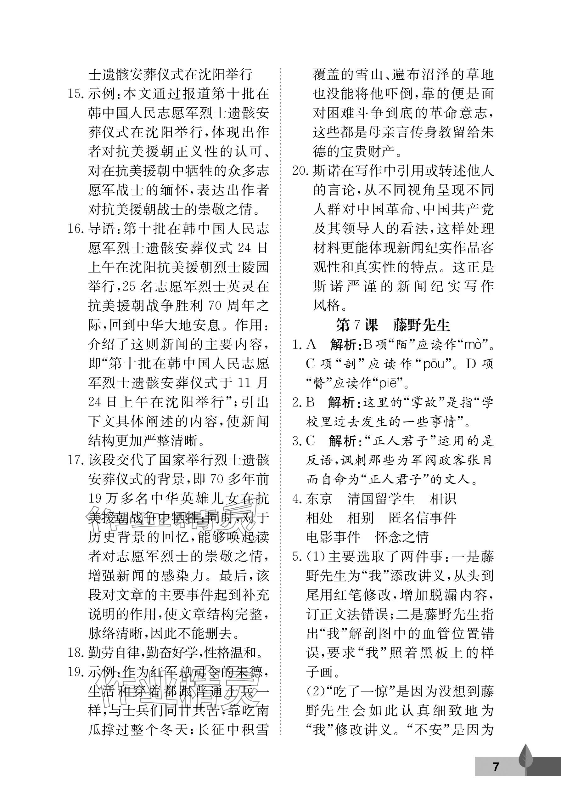 2025年黃岡作業本武漢大學出版社八年級語文上冊人教版&nbsp;參考答案第7頁