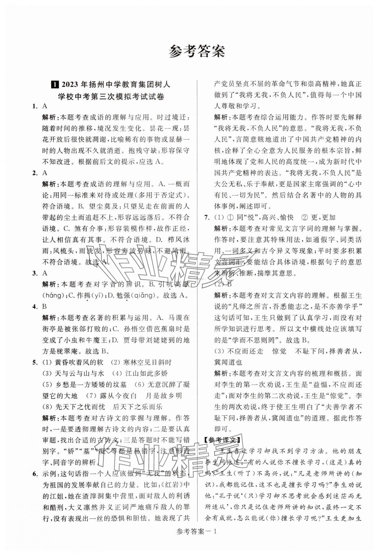 2024年揚州市中考總復習一卷通語文 參考答案第1頁