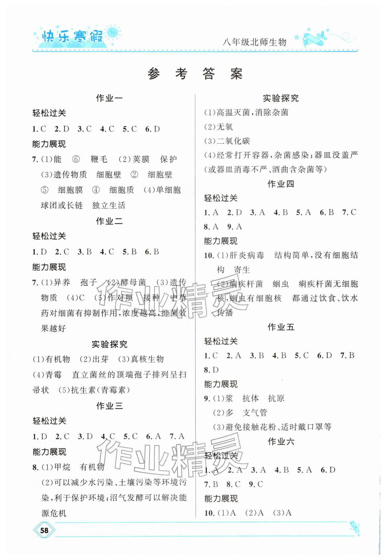 2026年贏在起跑線快樂(lè)寒假河北少年兒童出版社八年級(jí)生物北師大版&nbsp;參考答案第1頁(yè)