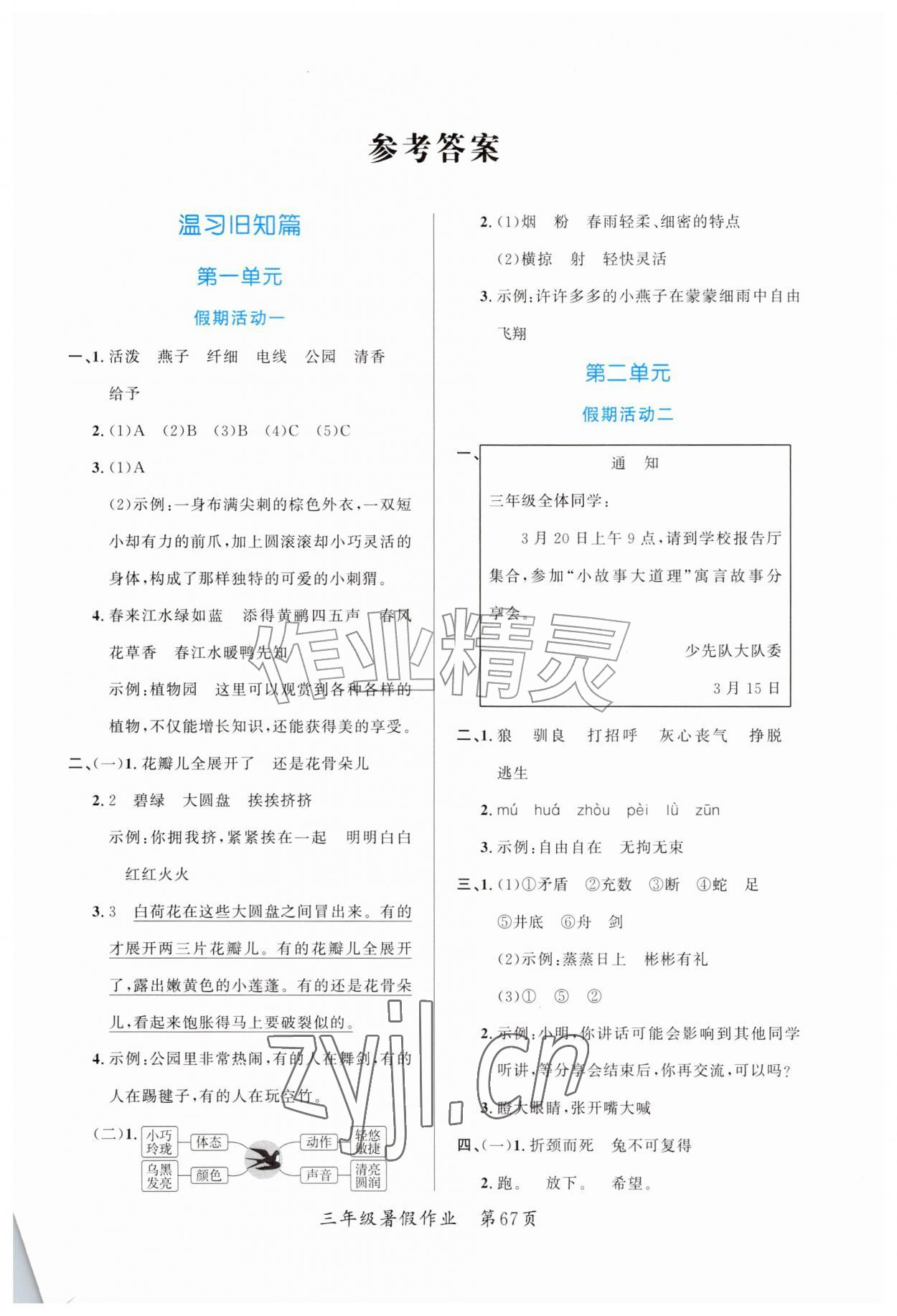 2026年快乐暑假江苏凤凰教育出版社三年级语文全一册人教版贵州专版&nbsp;第1页