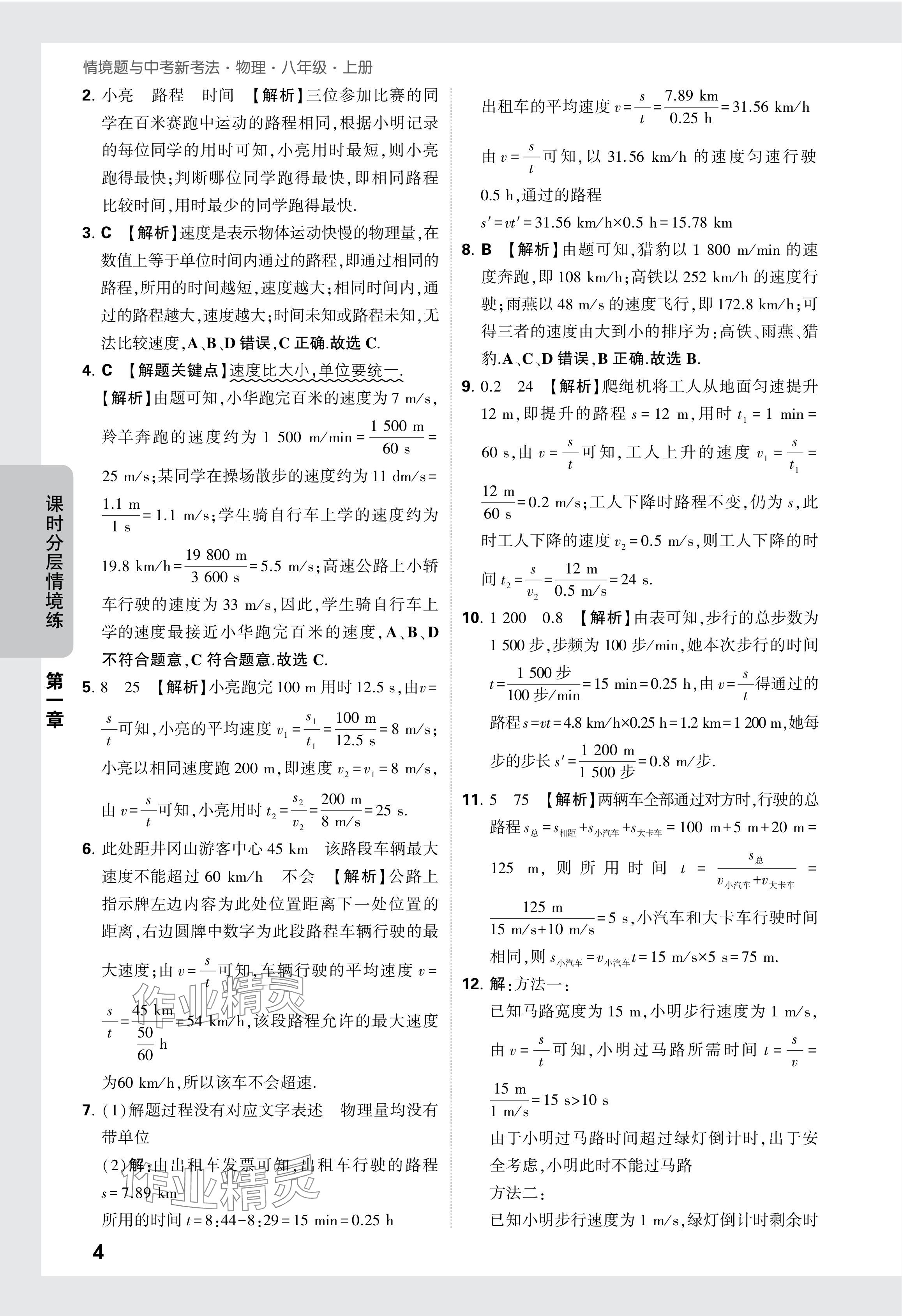 2024年萬唯中考情境題八年級物理上冊人教版 參考答案第4頁