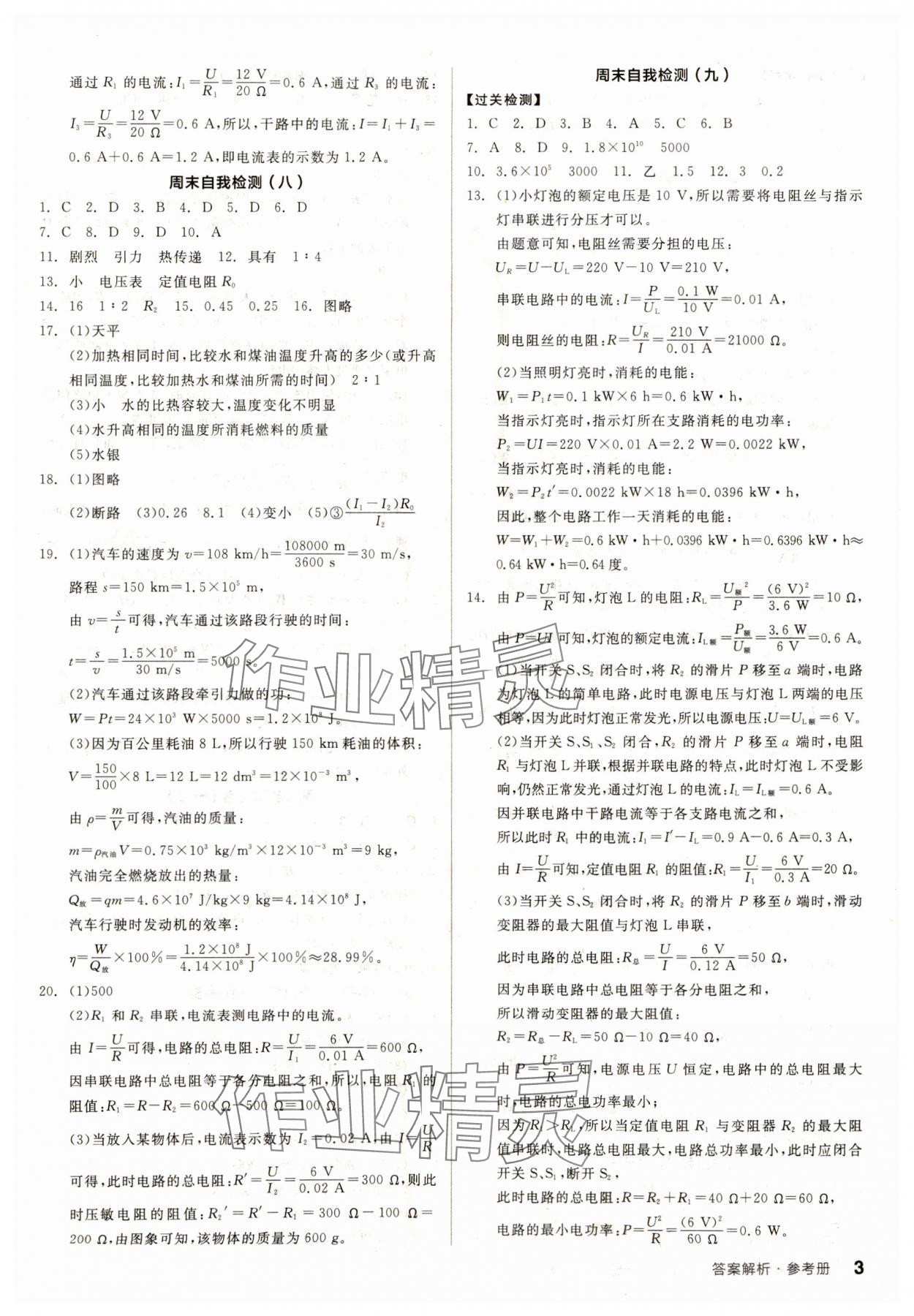 2023年全品小復(fù)習(xí)九年級(jí)物理全一冊(cè)人教版 參考答案第3頁(yè)