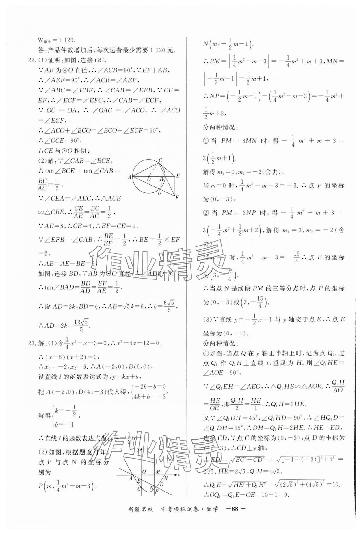 2024年新疆名校中考模擬試卷數(shù)學 參考答案第8頁