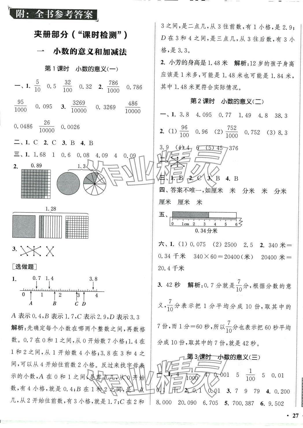 2024年通城學(xué)典活頁檢測四年級數(shù)學(xué)下冊北師大版 第1頁