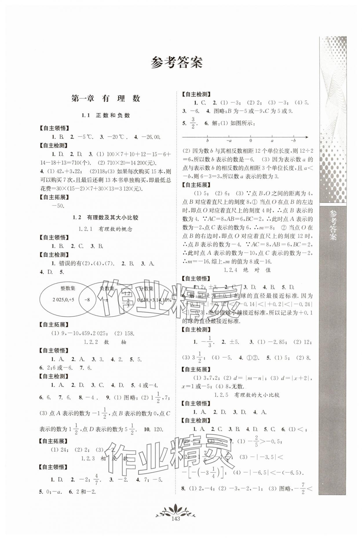 2025年新课程自主学习与测评七年级数学上册人教版 第1页