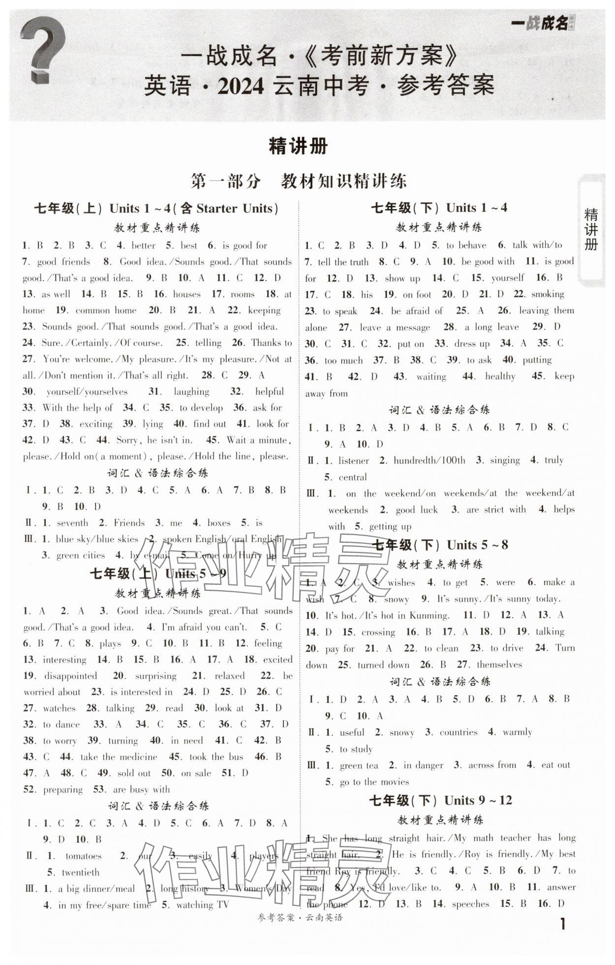 2024年一战成名考前新方案英语云南专版 第1页