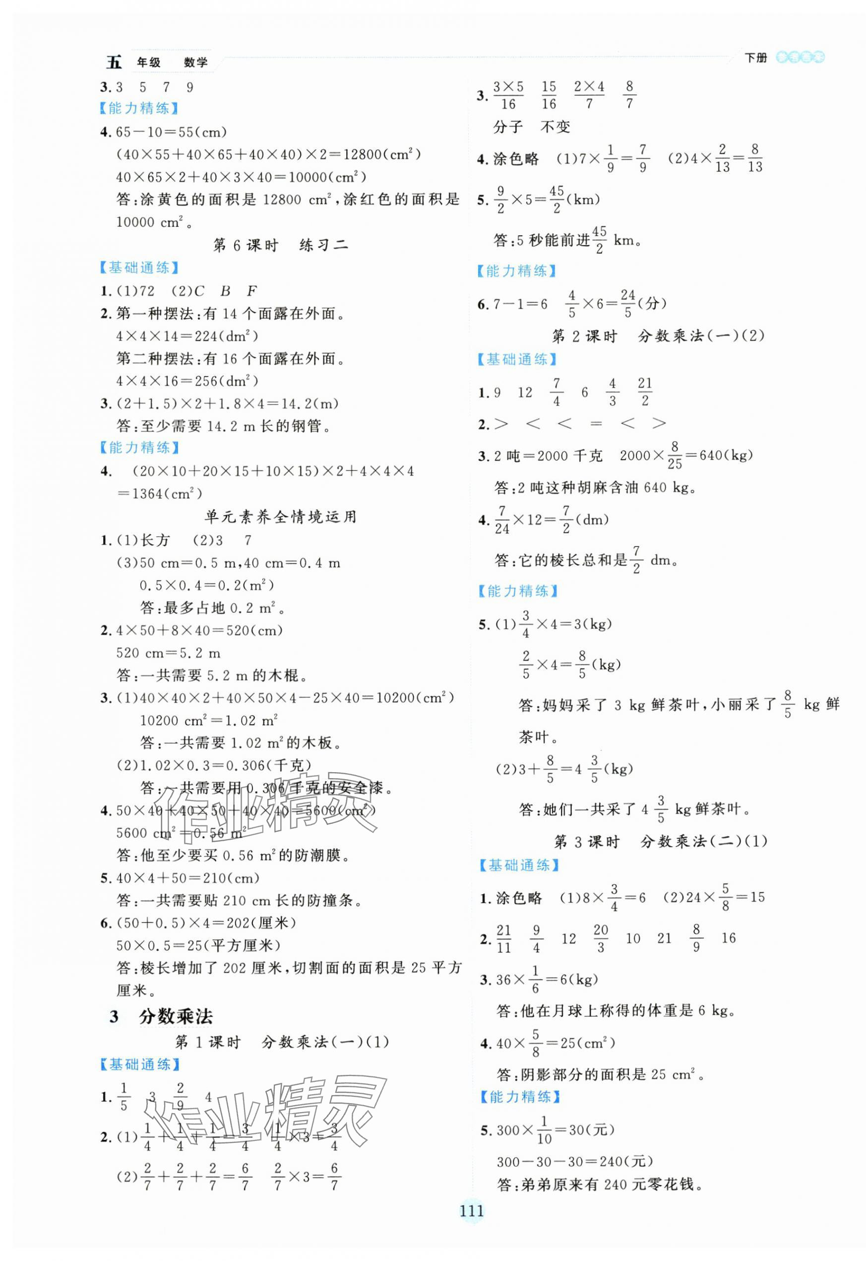 2025年優秀生作業本五年級數學下冊北師大版 參考答案第3頁