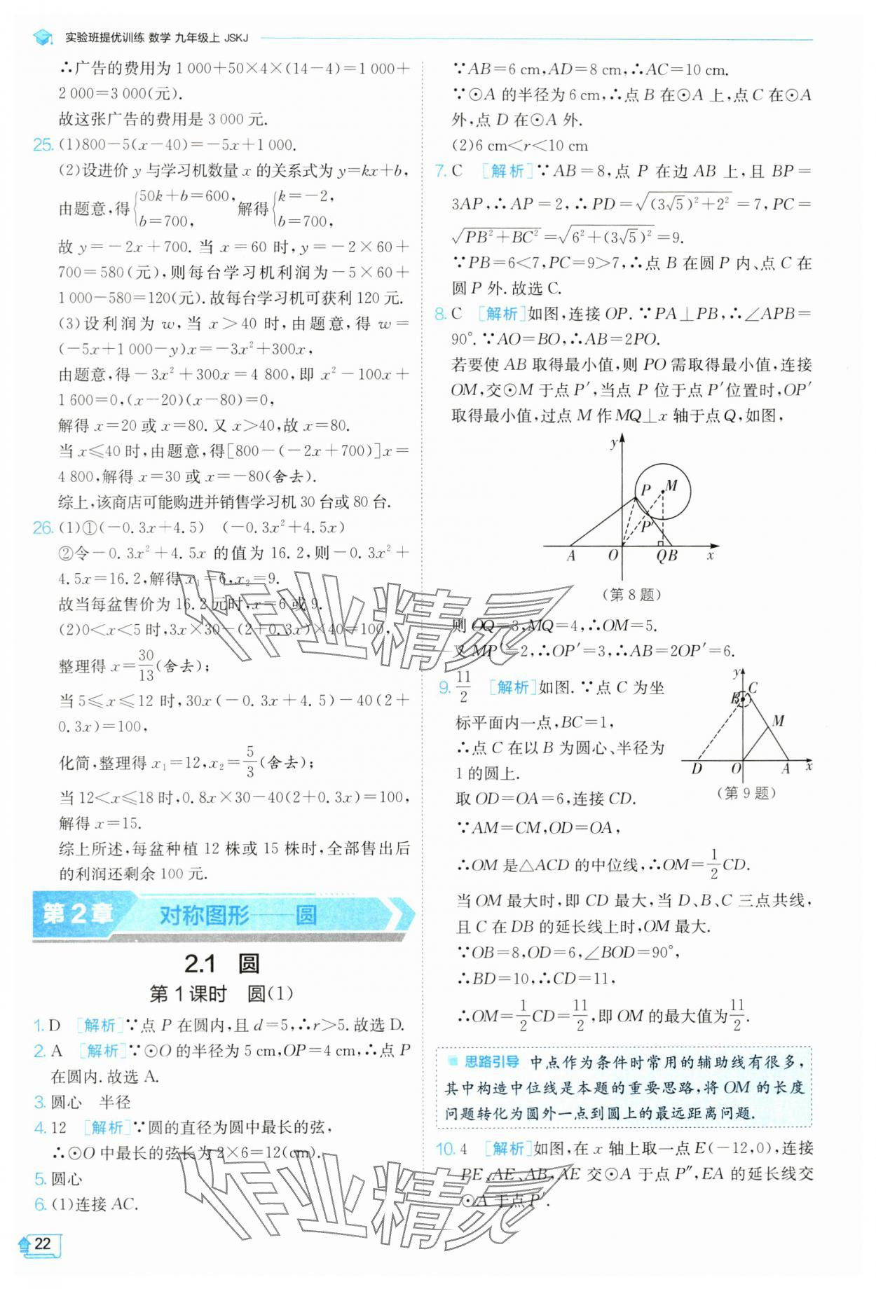 2024年實(shí)驗(yàn)班提優(yōu)訓(xùn)練九年級(jí)數(shù)學(xué)上冊(cè)蘇科版 參考答案第23頁(yè)