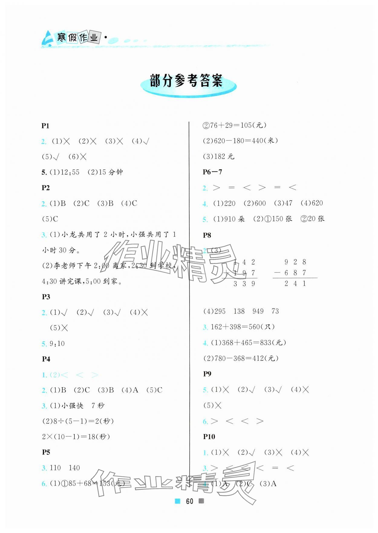 2025年寒假作业三年级数学北京教育出版社 参考答案第1页