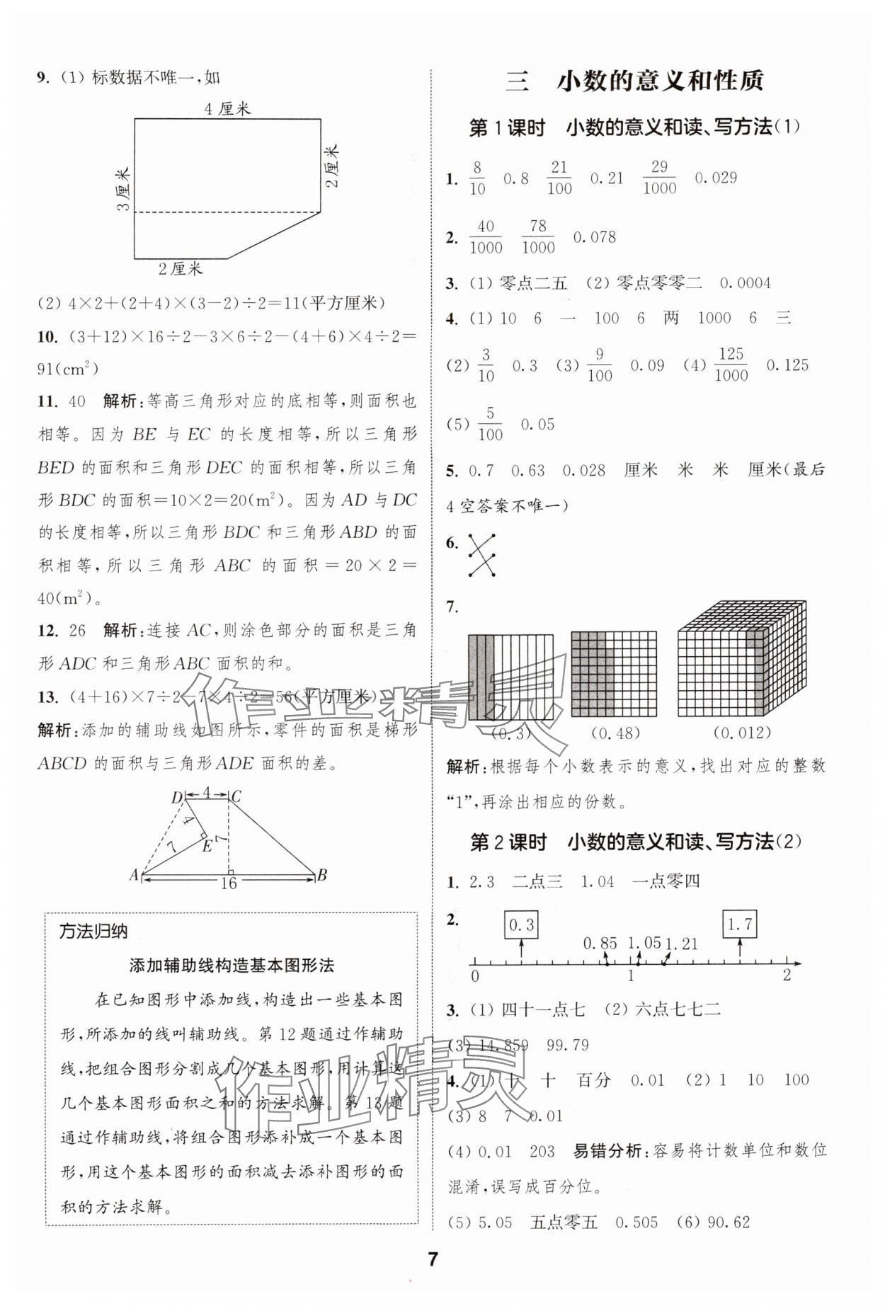 2024年通城學典課時作業(yè)本五年級數(shù)學上冊蘇教版江蘇專版 參考答案第7頁