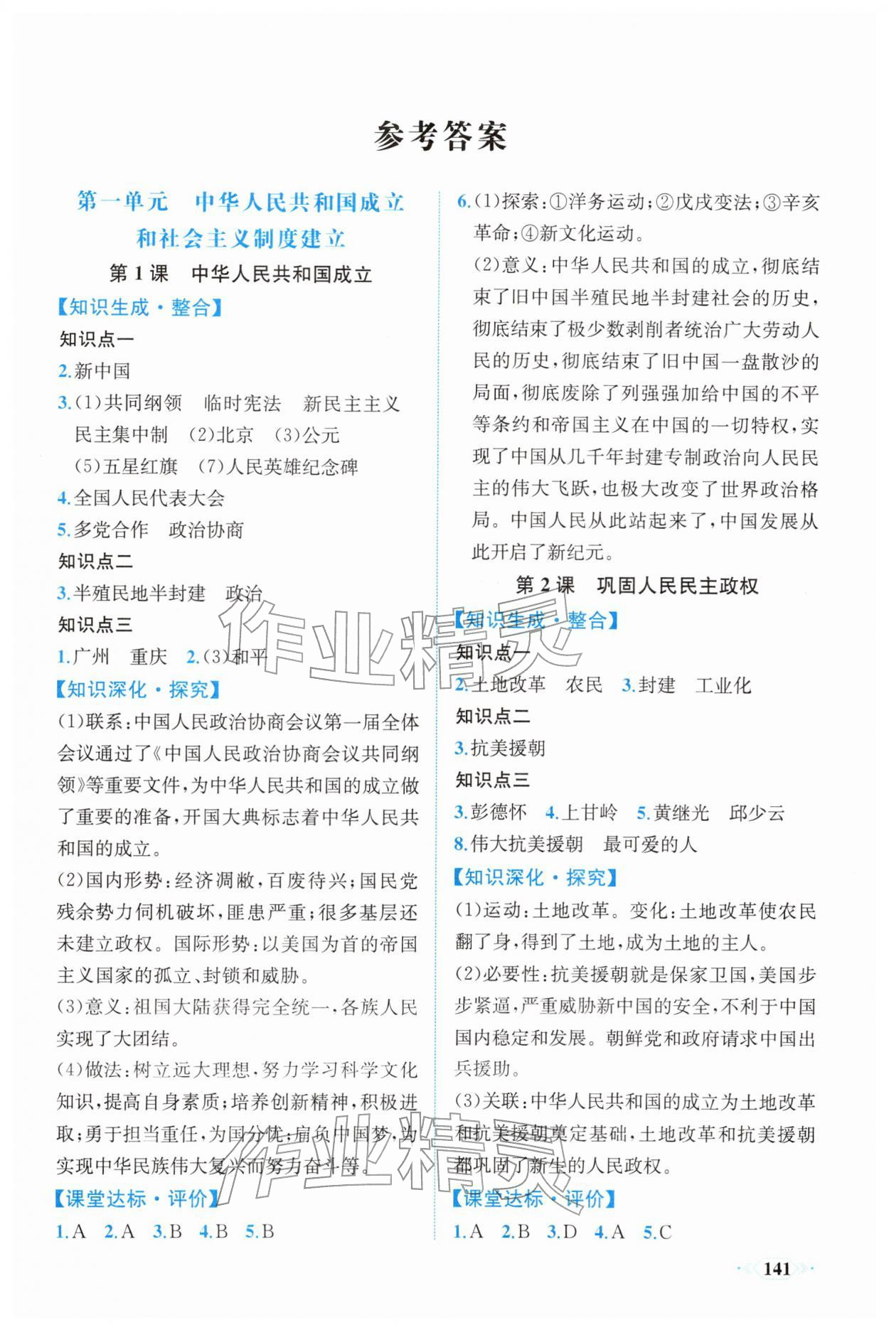 2026年同步导学与优化训练八年级历史下册人教版&nbsp;第1页