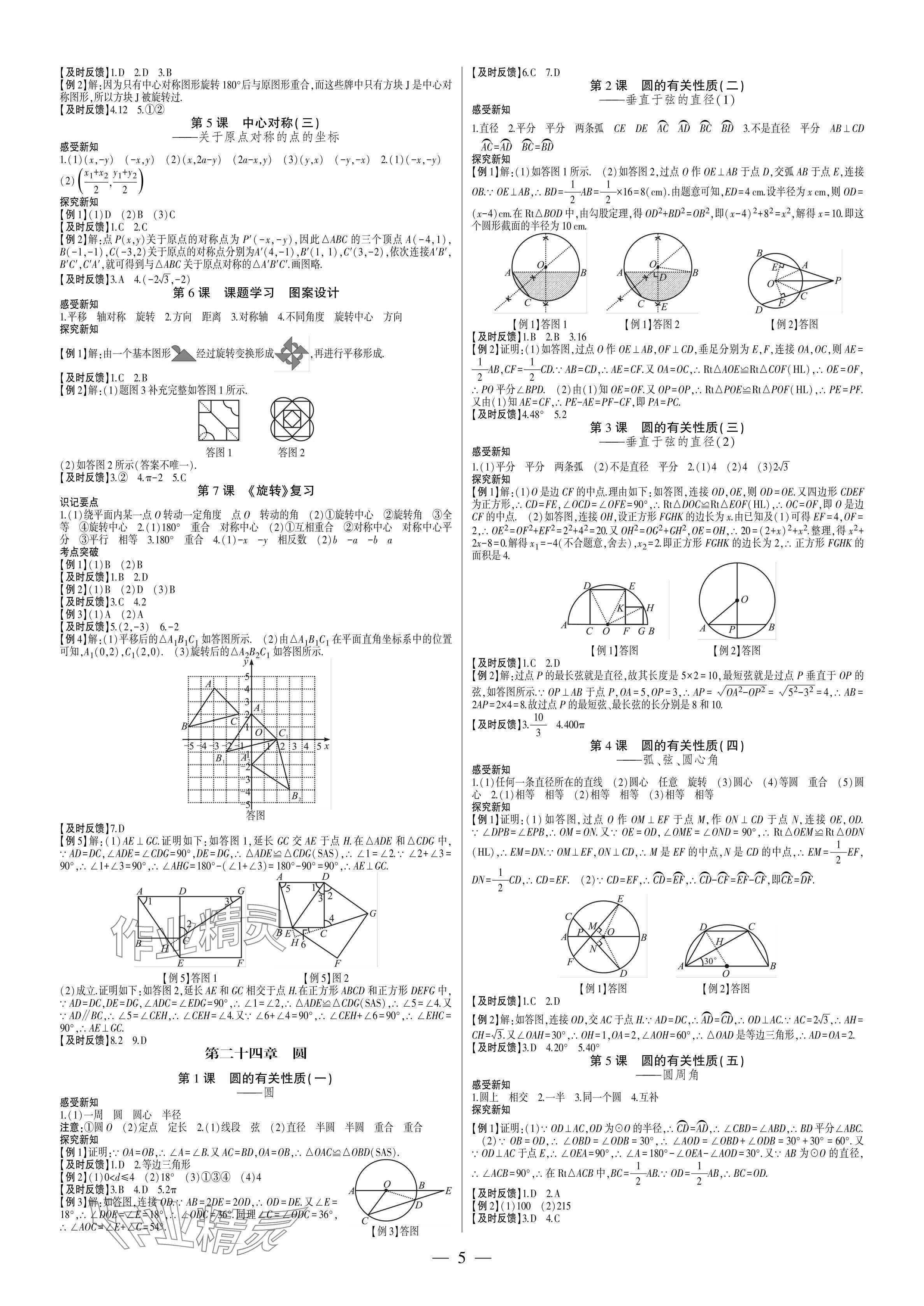 2024年巔峰對(duì)決九年級(jí)數(shù)學(xué)上冊(cè)人教版 參考答案第5頁