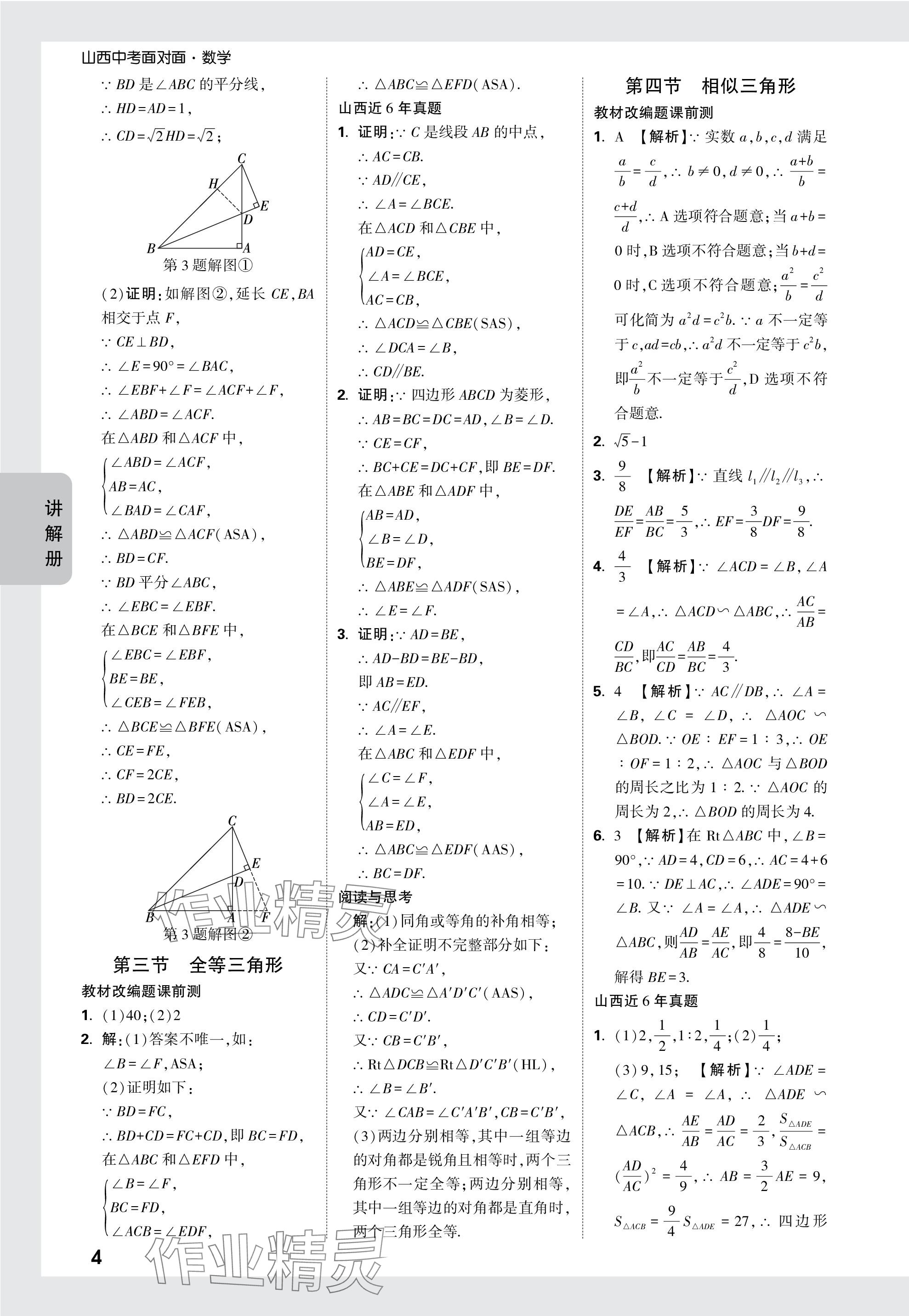 2024年中考面对面数学山西专版 参考答案第21页