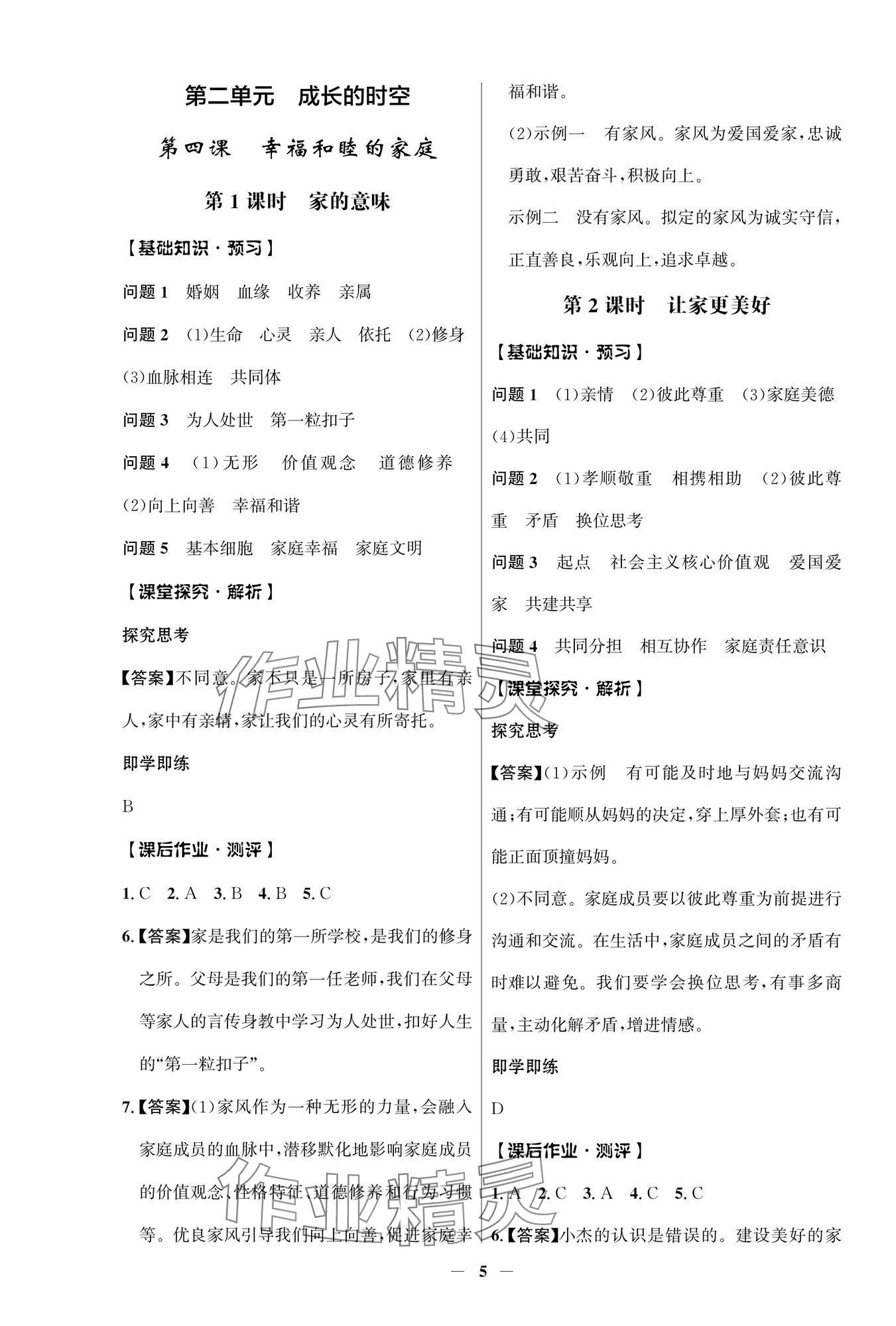 2025年同步解析與測評學考練七年級道德與法治上冊人教版江蘇專版 參考答案第5頁
