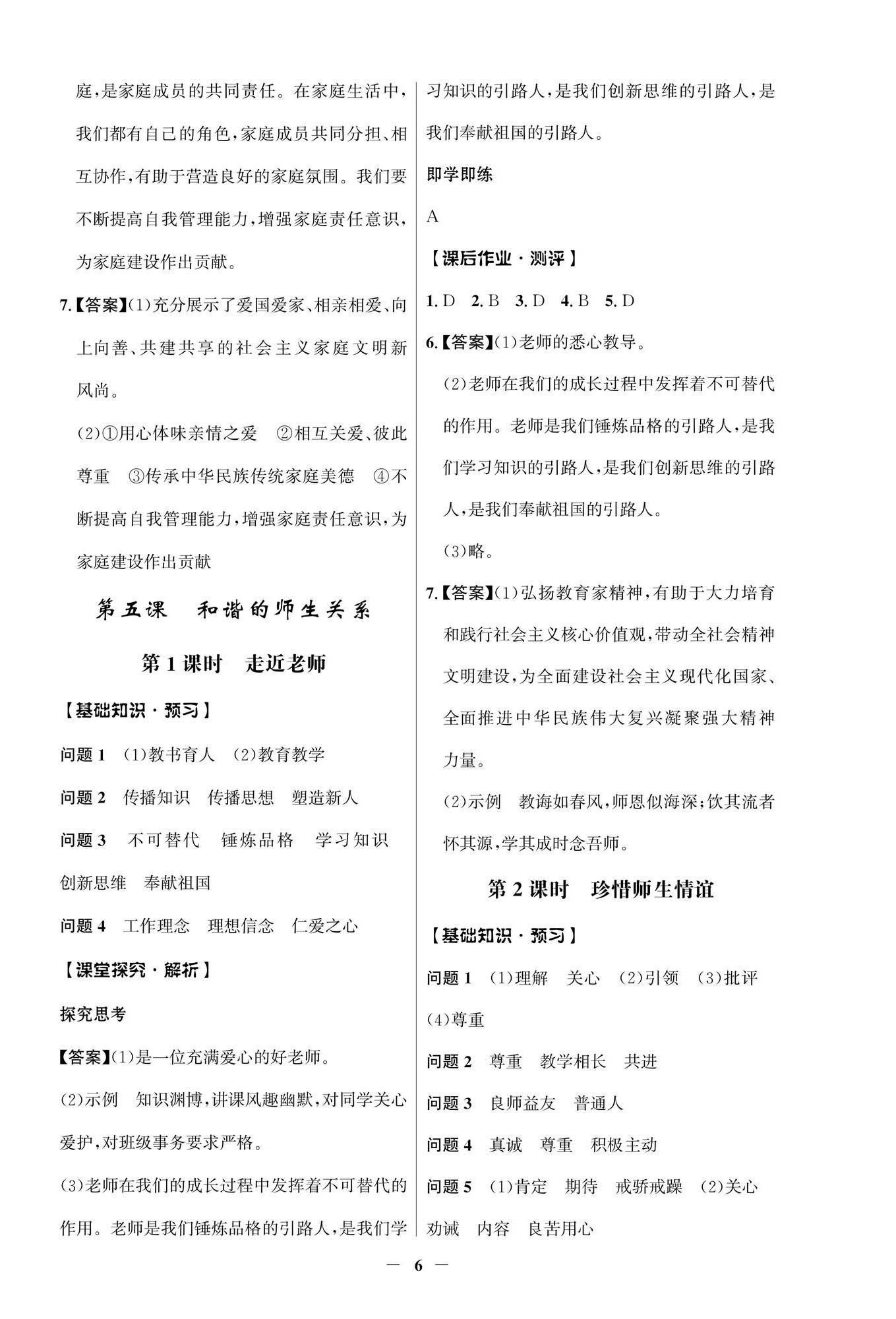 2025年同步解析與測評學考練七年級道德與法治上冊人教版江蘇專版 參考答案第6頁