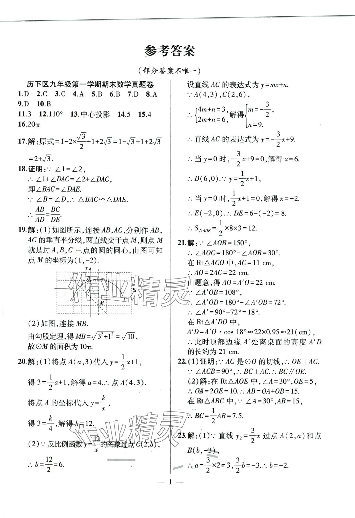 2023年考前示范卷九年級數學全一冊人教版 第1頁