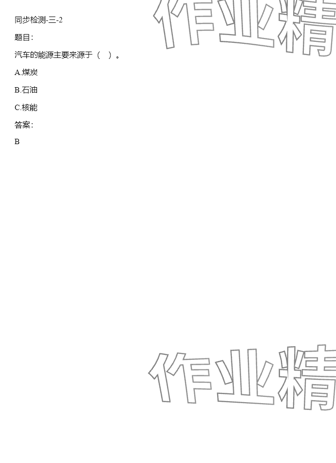 2024年同步實踐評價課程基礎訓練六年級科學下冊湘科版 參考答案第103頁