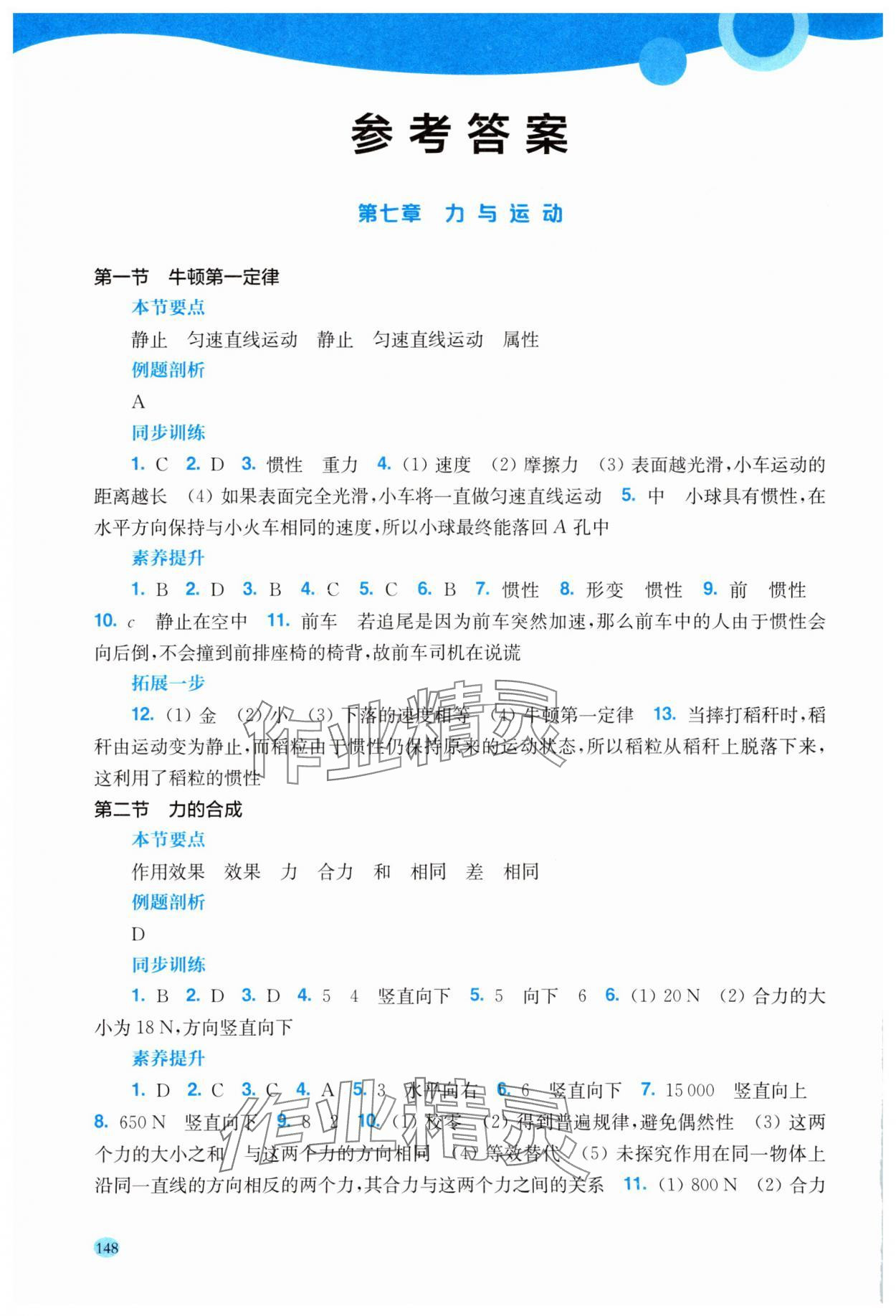 2025年学生用书八年级物理下册沪科版安徽专版 参考答案第1页