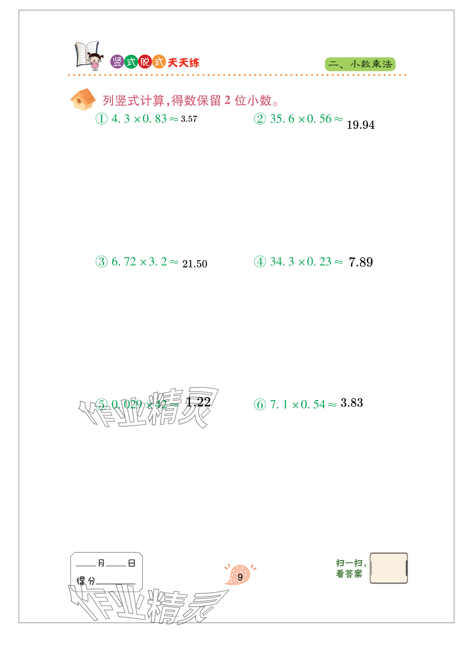 2023年豎式脫式天天練五年級上冊青島版 參考答案第9頁