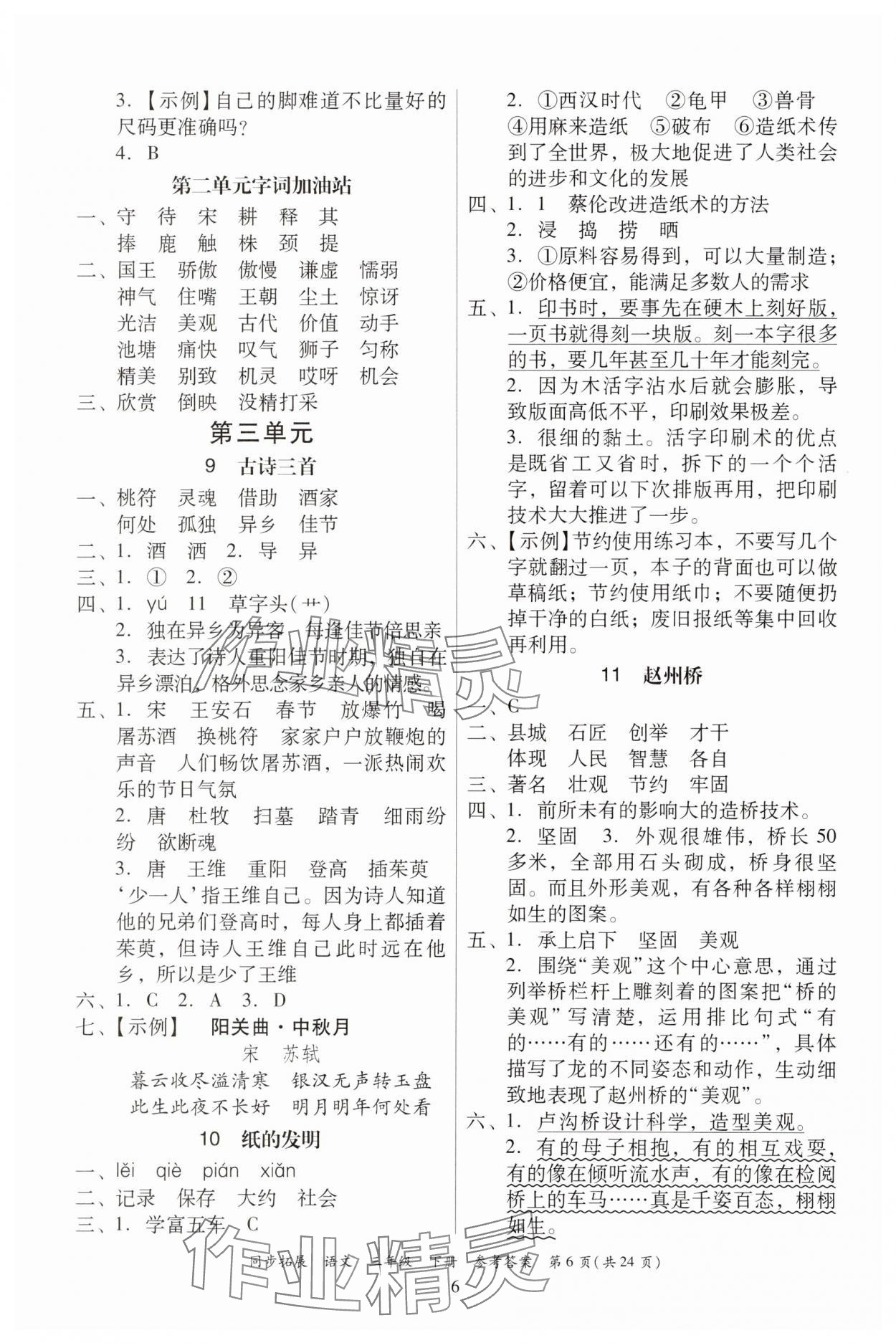 2025年同步拓展三年級語文下冊人教版中山專版 第6頁