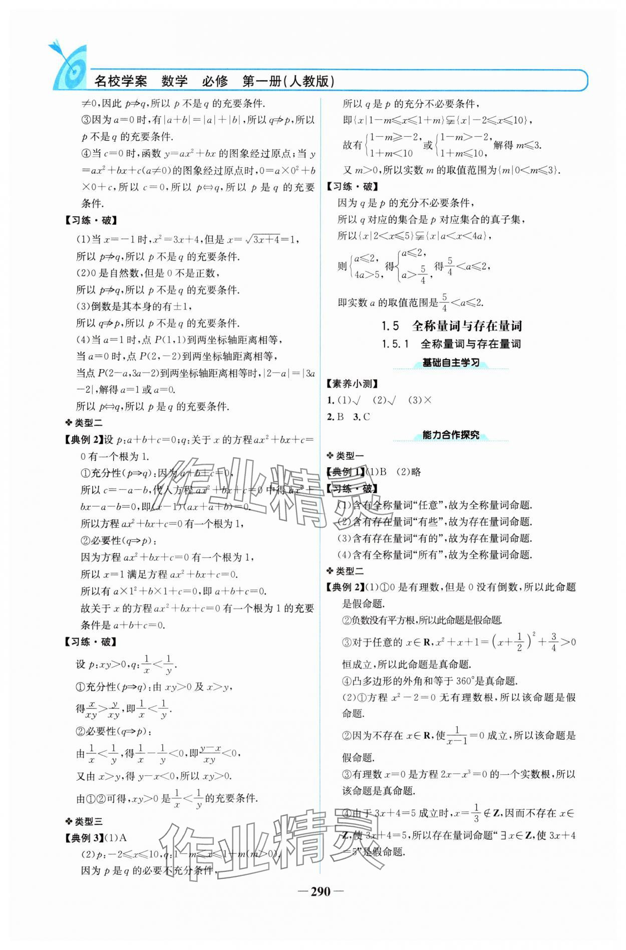 2024年名校學(xué)案高中數(shù)學(xué)必修第一冊人教版 參考答案第5頁