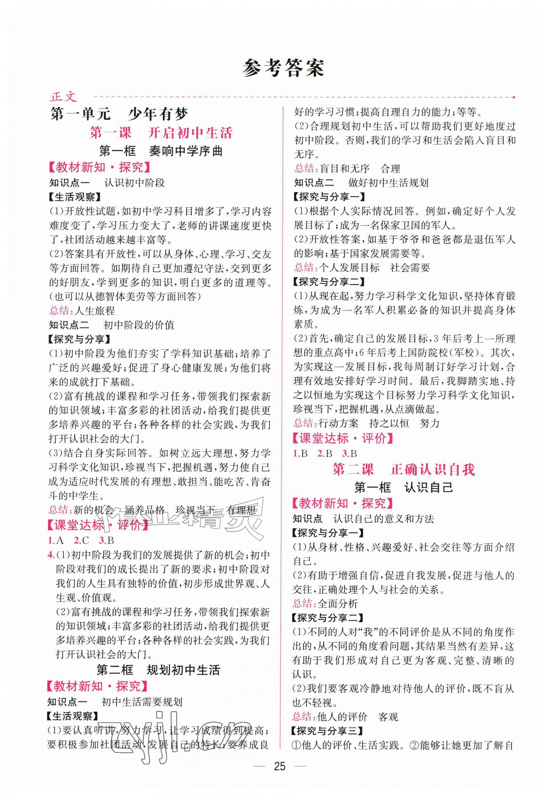 2026年课时练人民教育出版社七年级道德与法治上册人教版&nbsp;第1页