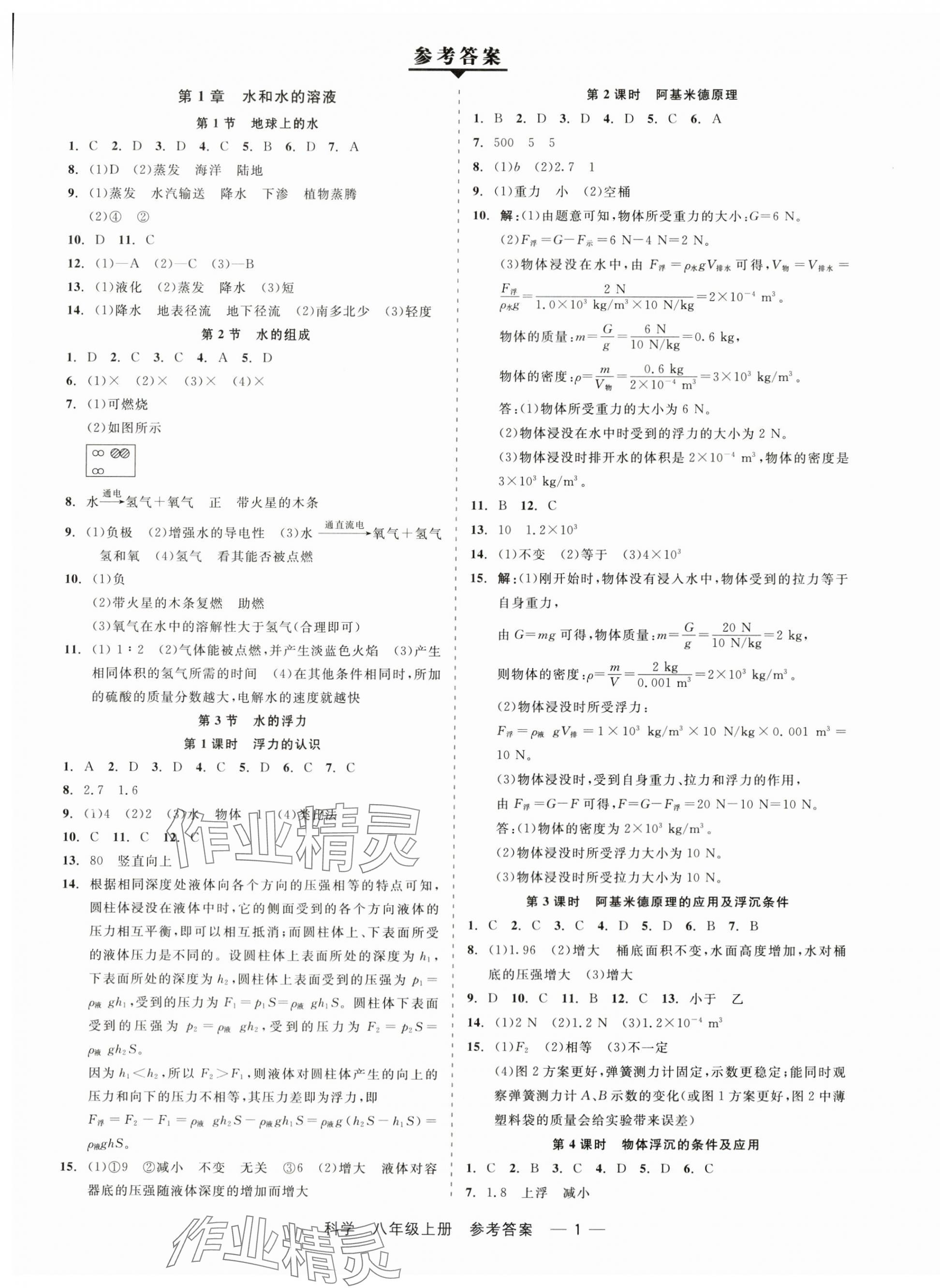 2024年精彩三年就練這一本八年級(jí)科學(xué)上冊浙教版 第1頁