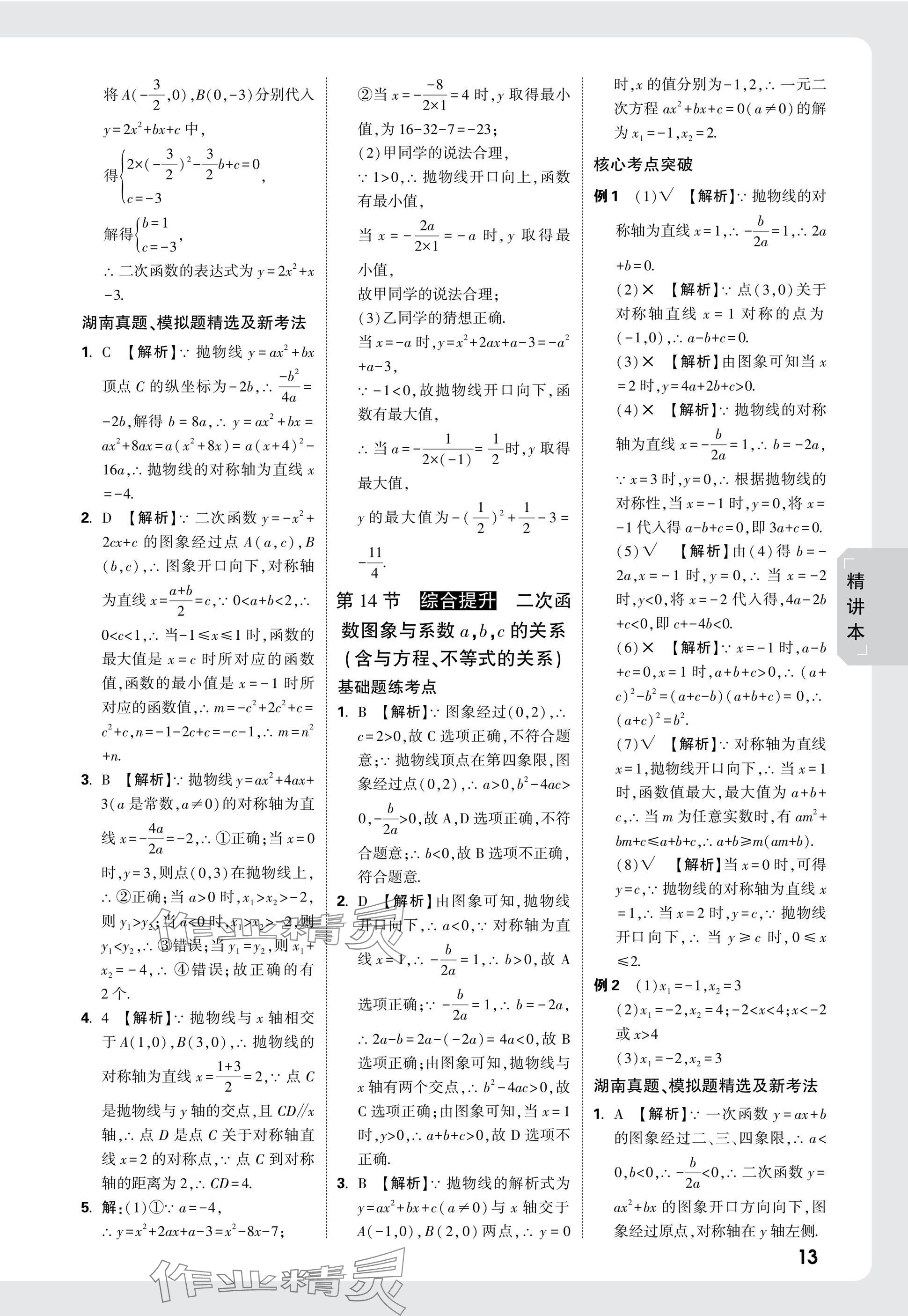 2025年萬唯中考試題研究數(shù)學(xué)湖南專版 參考答案第13頁