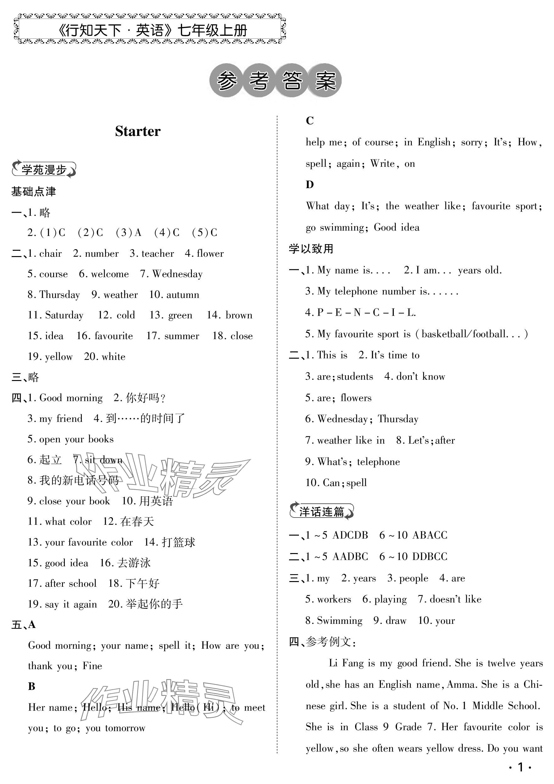 2023年行知天下七年级英语上册外研版 参考答案第1页