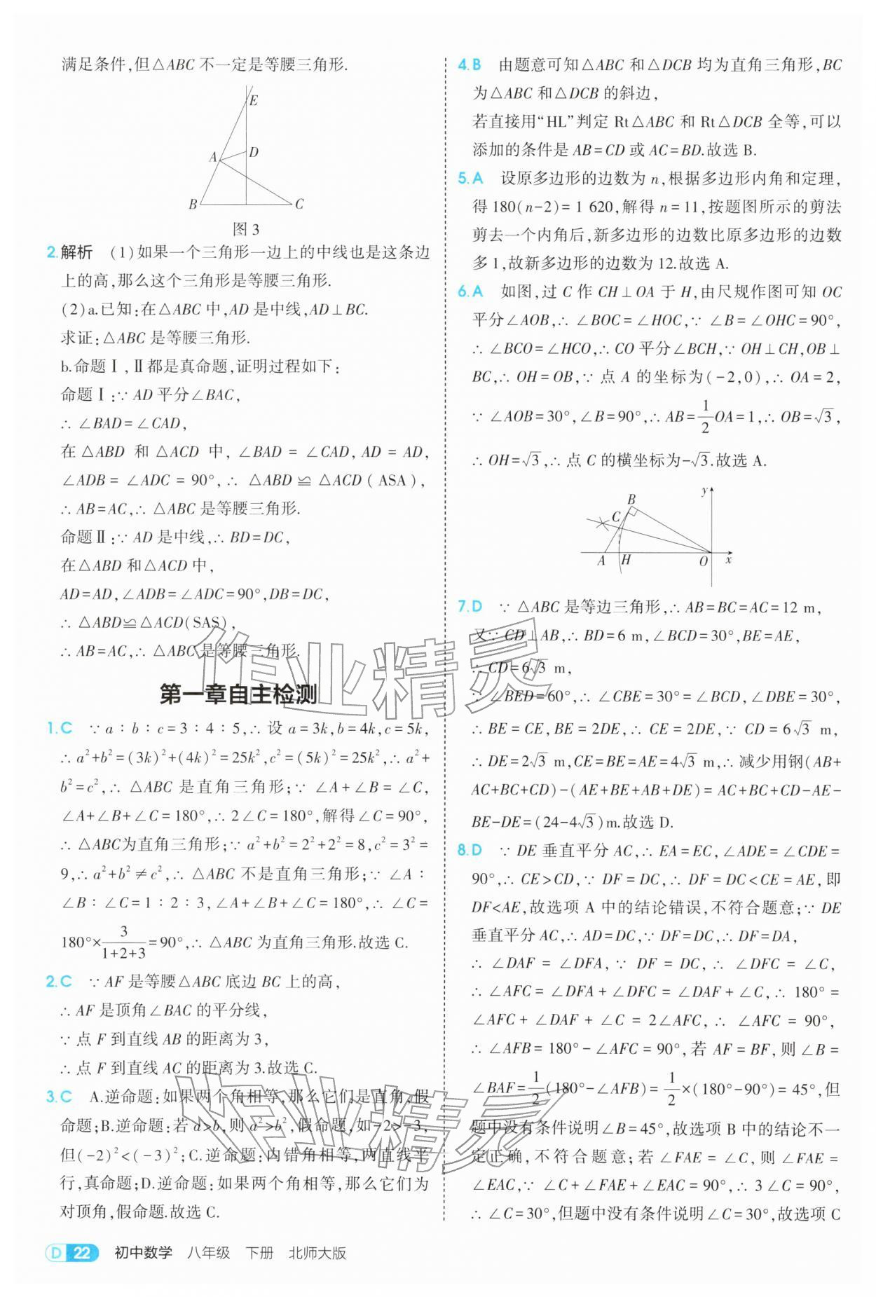 2026年5年中考3年模拟八年级数学下册北师大版&nbsp;参考答案第22页