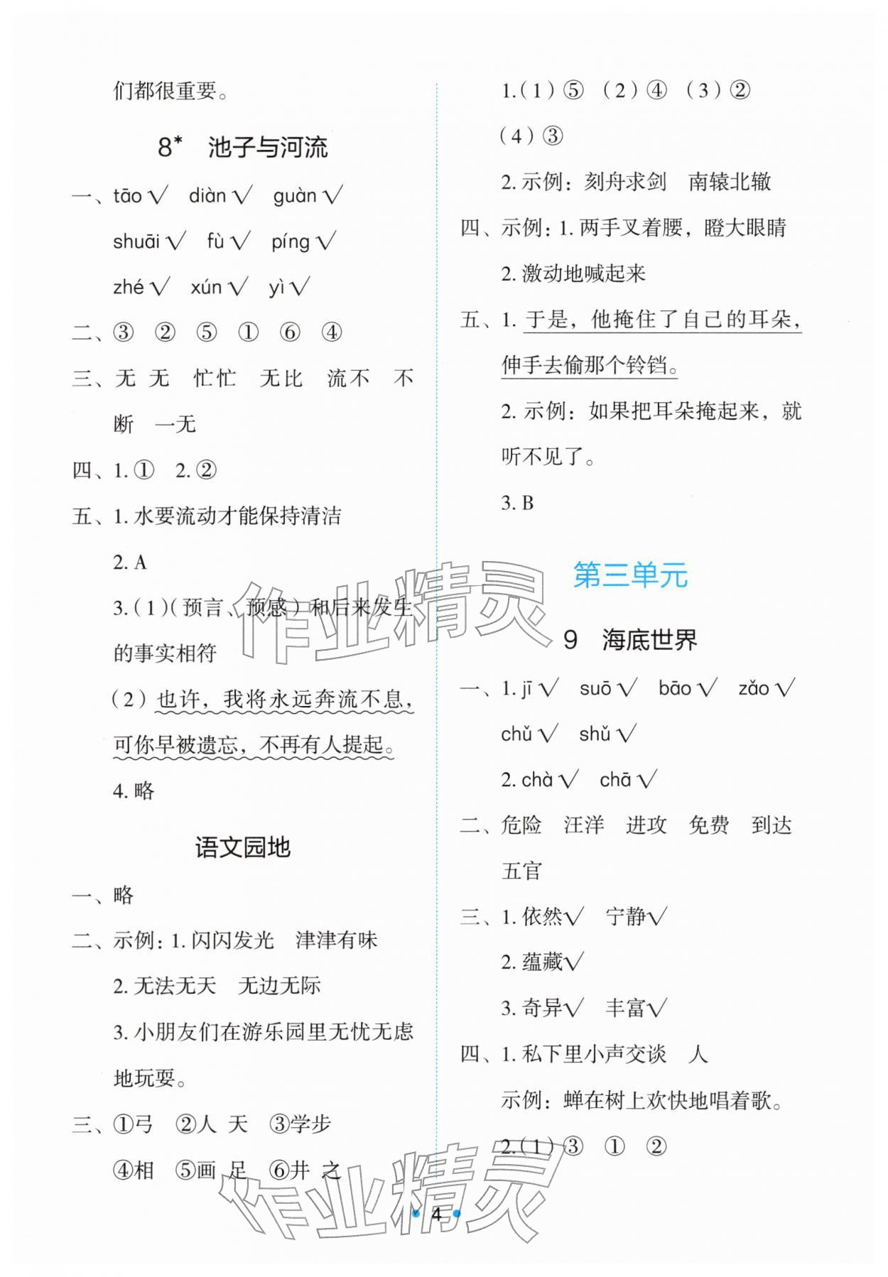2026年能力培养与测试三年级语文下册人教版&nbsp;第4页