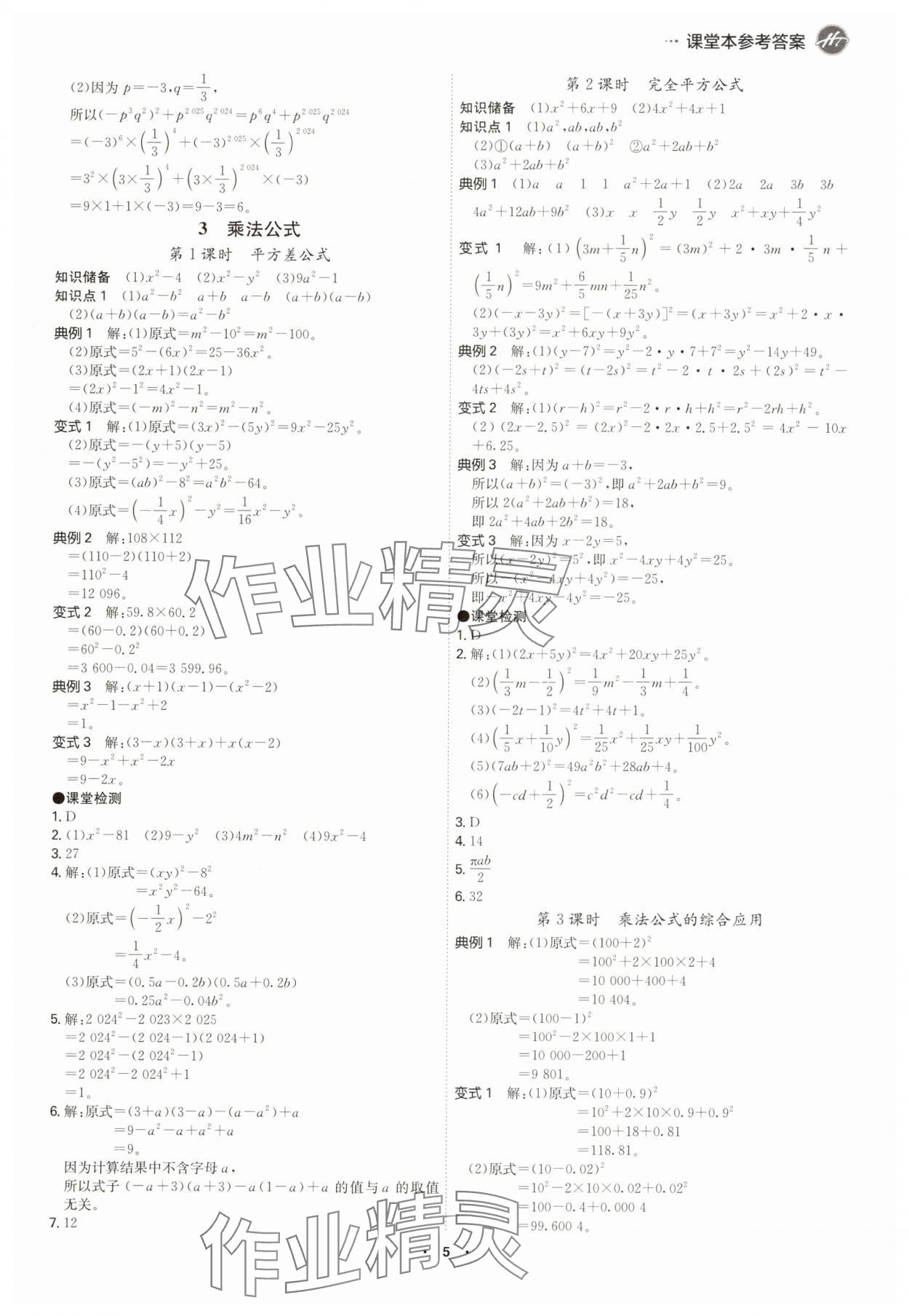 2025年學霸智慧課堂七年級數學下冊北師大版 參考答案第4頁