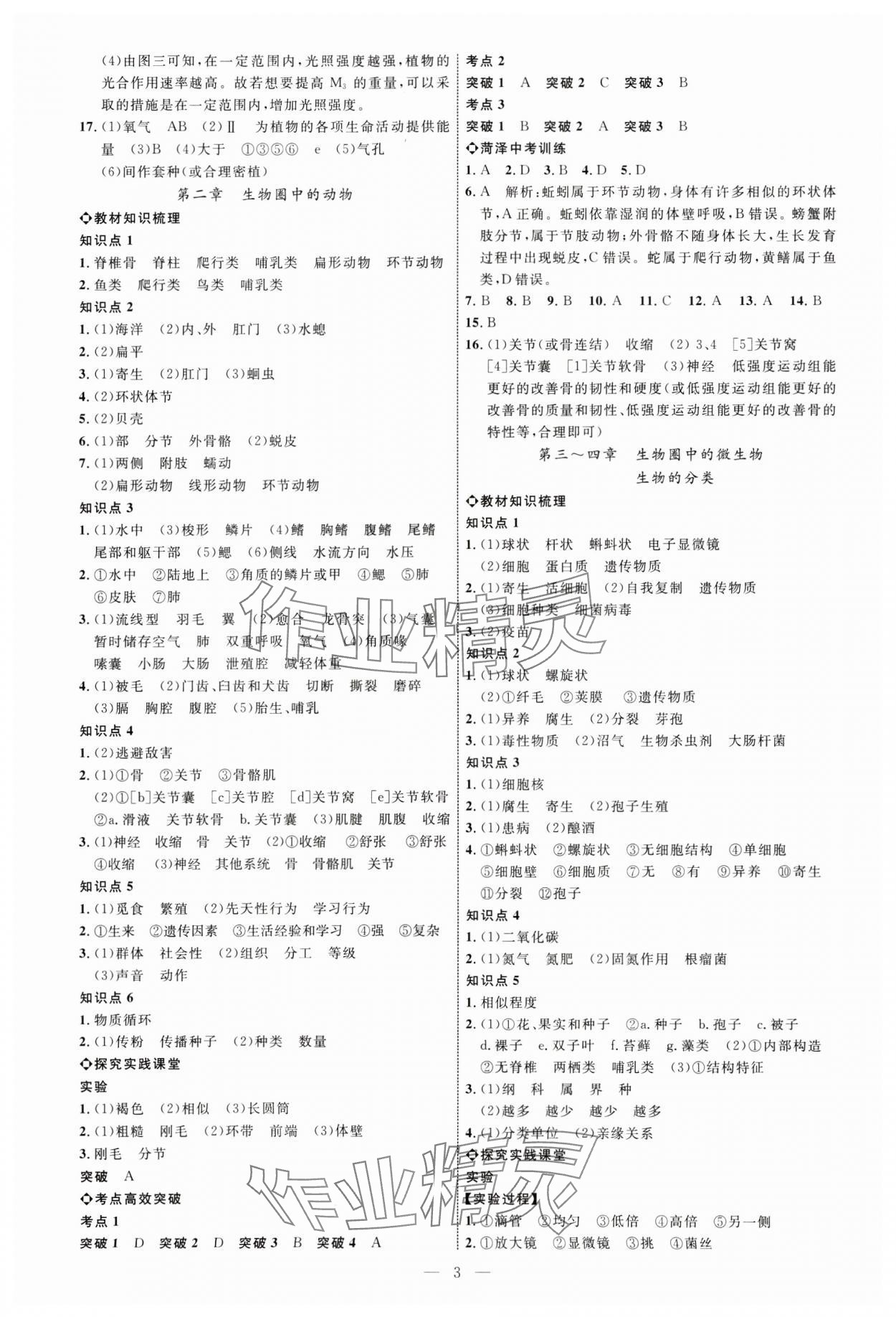 2025年全程導(dǎo)航初中總復(fù)習(xí)生物濟(jì)南版菏澤專版 第3頁(yè)