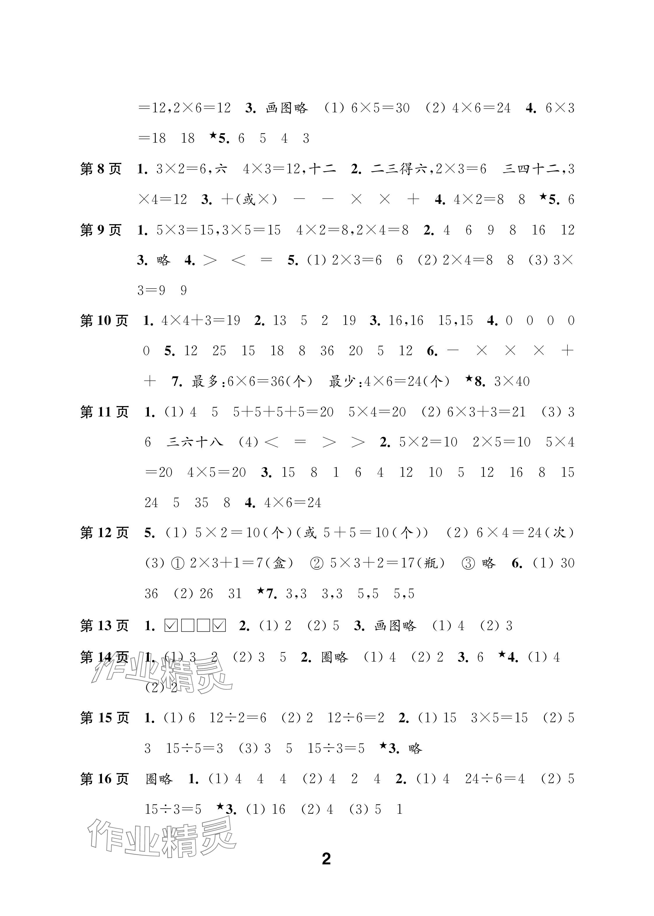 2025年练习与测试二年级数学上册苏教版含强化拓展活页试卷 参考答案第2页