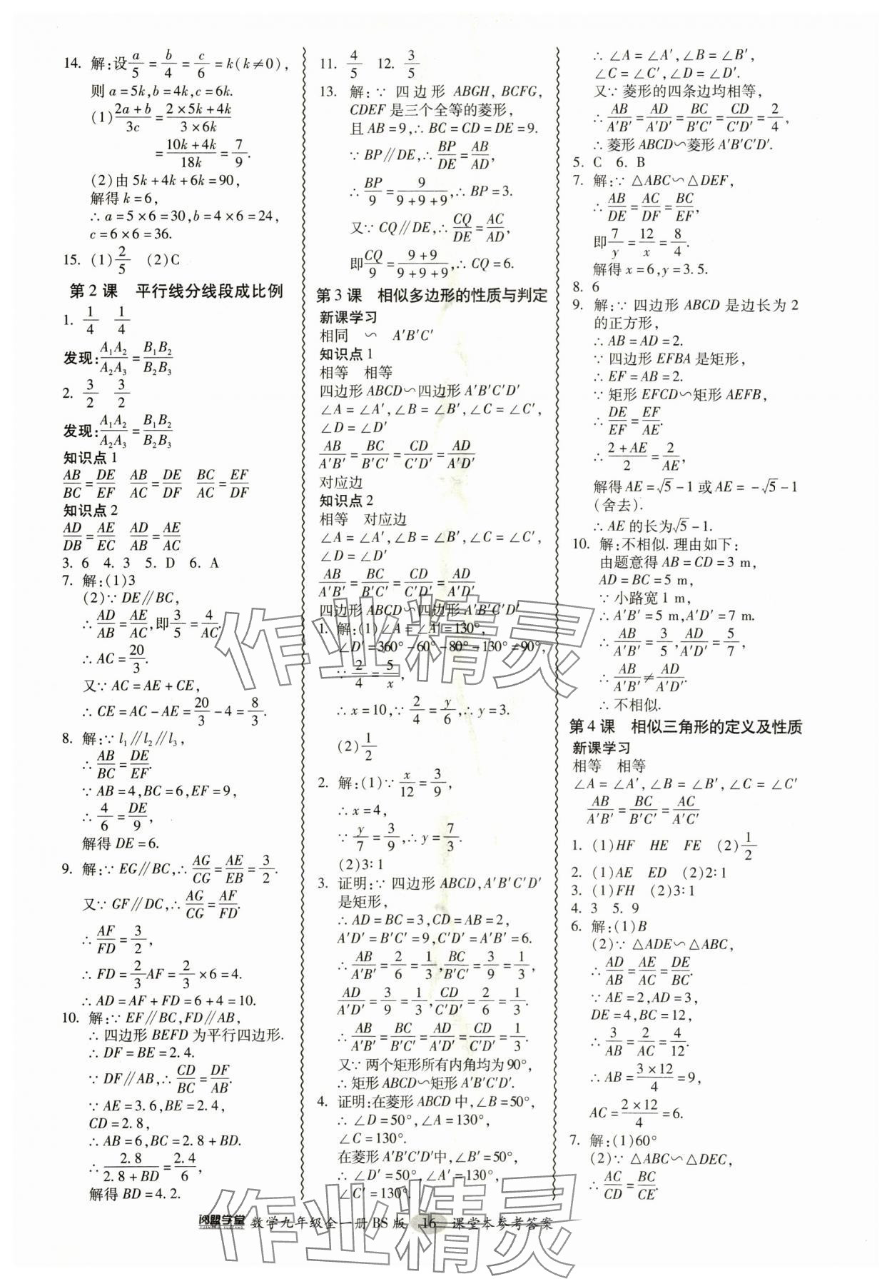 2024年零障礙導教導學案九年級數(shù)學全一冊北師大版 參考答案第16頁