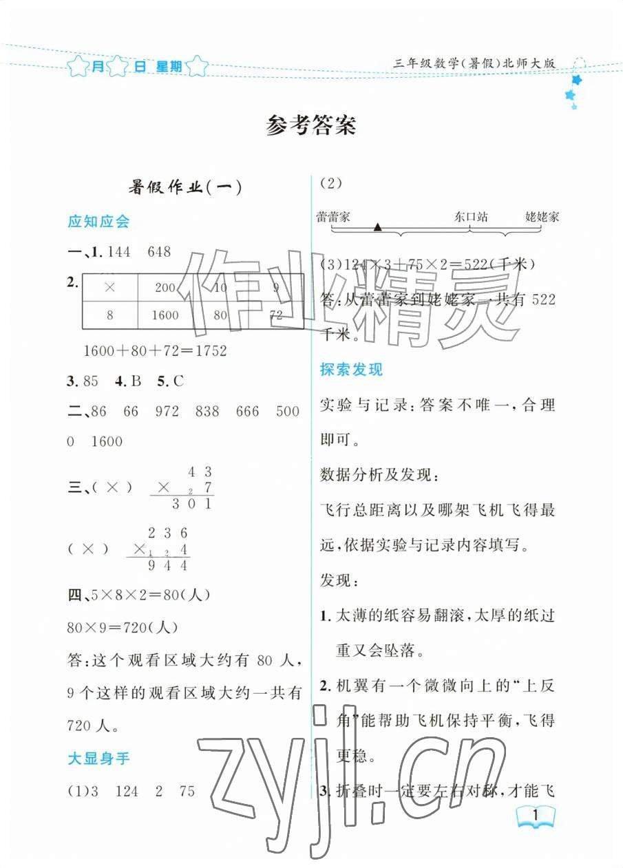 2026年阳光假日暑假三年级数学北师大版&nbsp;参考答案第1页