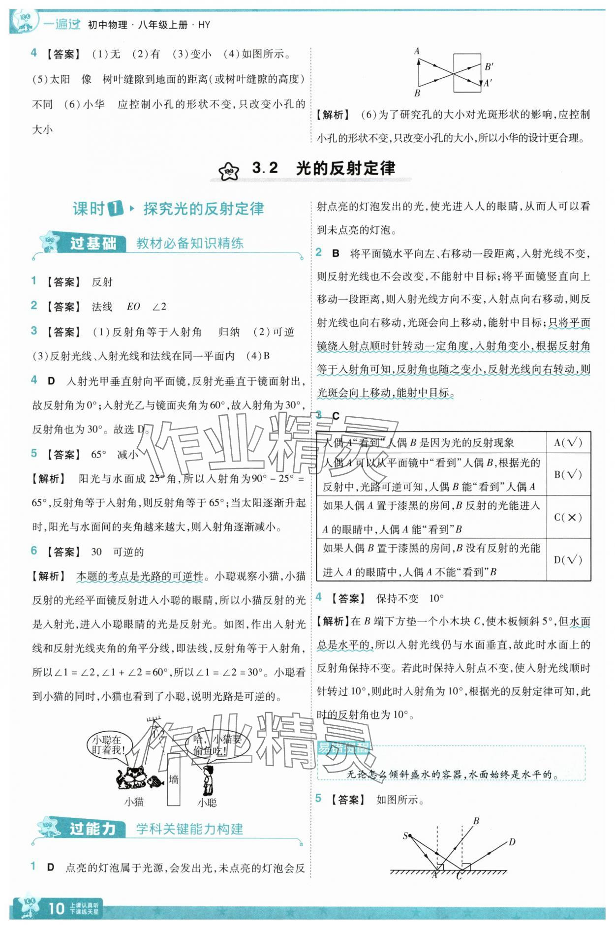 2025年一遍過八年級物理上冊滬粵版 參考答案第10頁