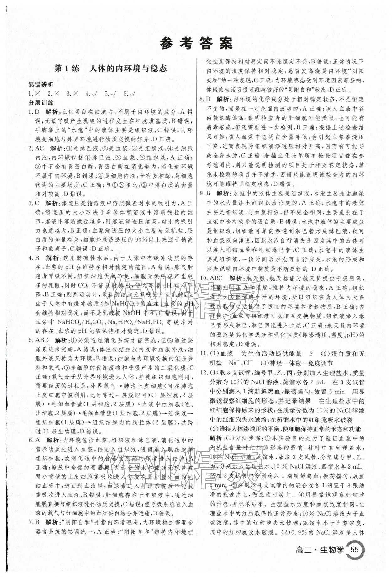 2026年名师点对点快乐假期讲练测高二生物&nbsp;第1页
