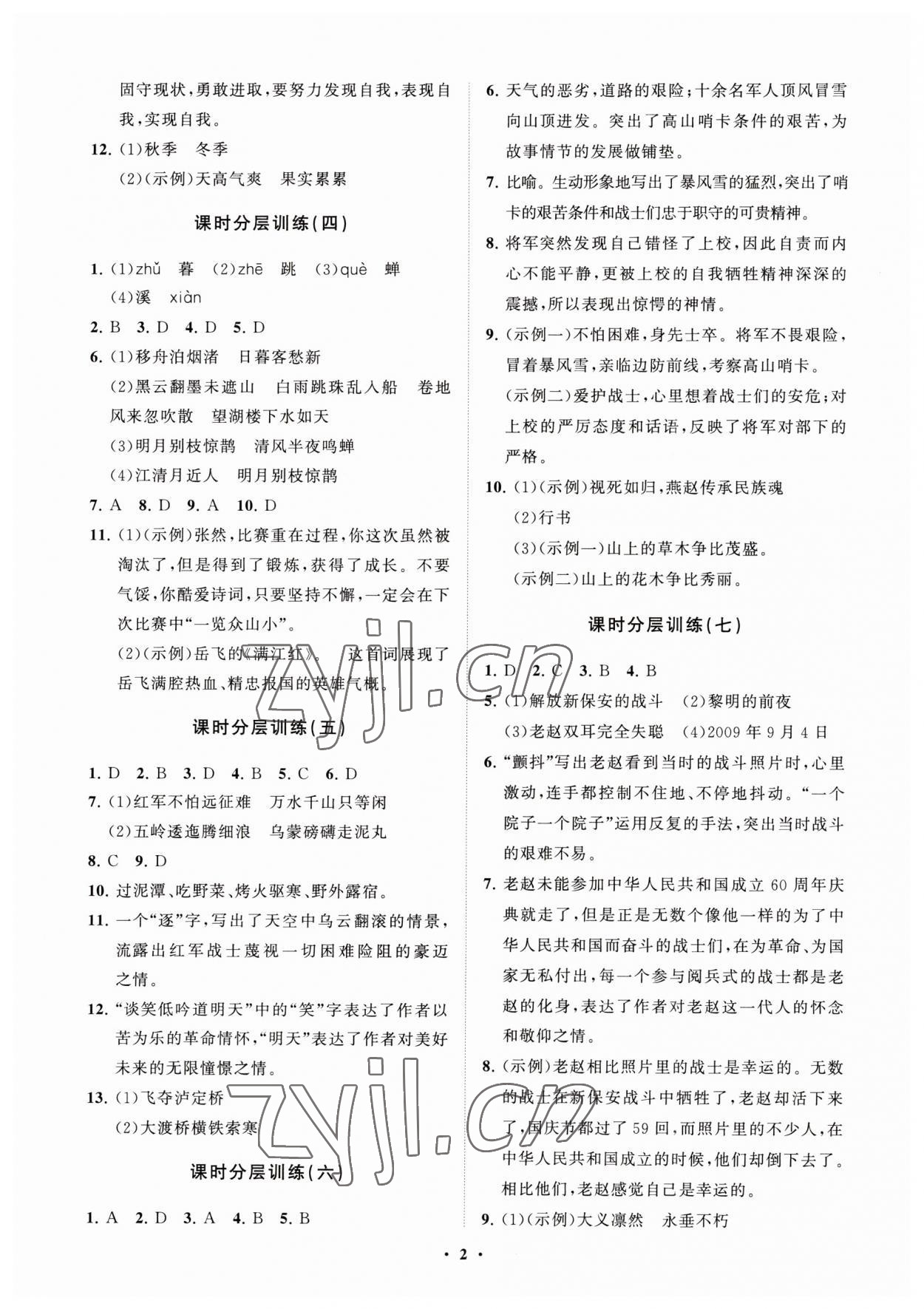 2023年初中同步练习册分层卷六年级语文上册人教版五四制 参考答案第2页