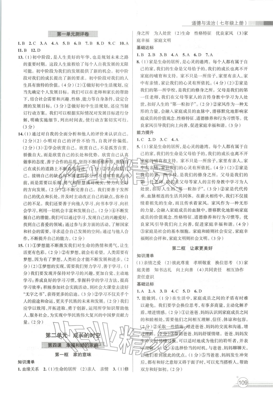 2025年課時練達標與測試七年級道德與法治上冊人教版&nbsp;第3頁