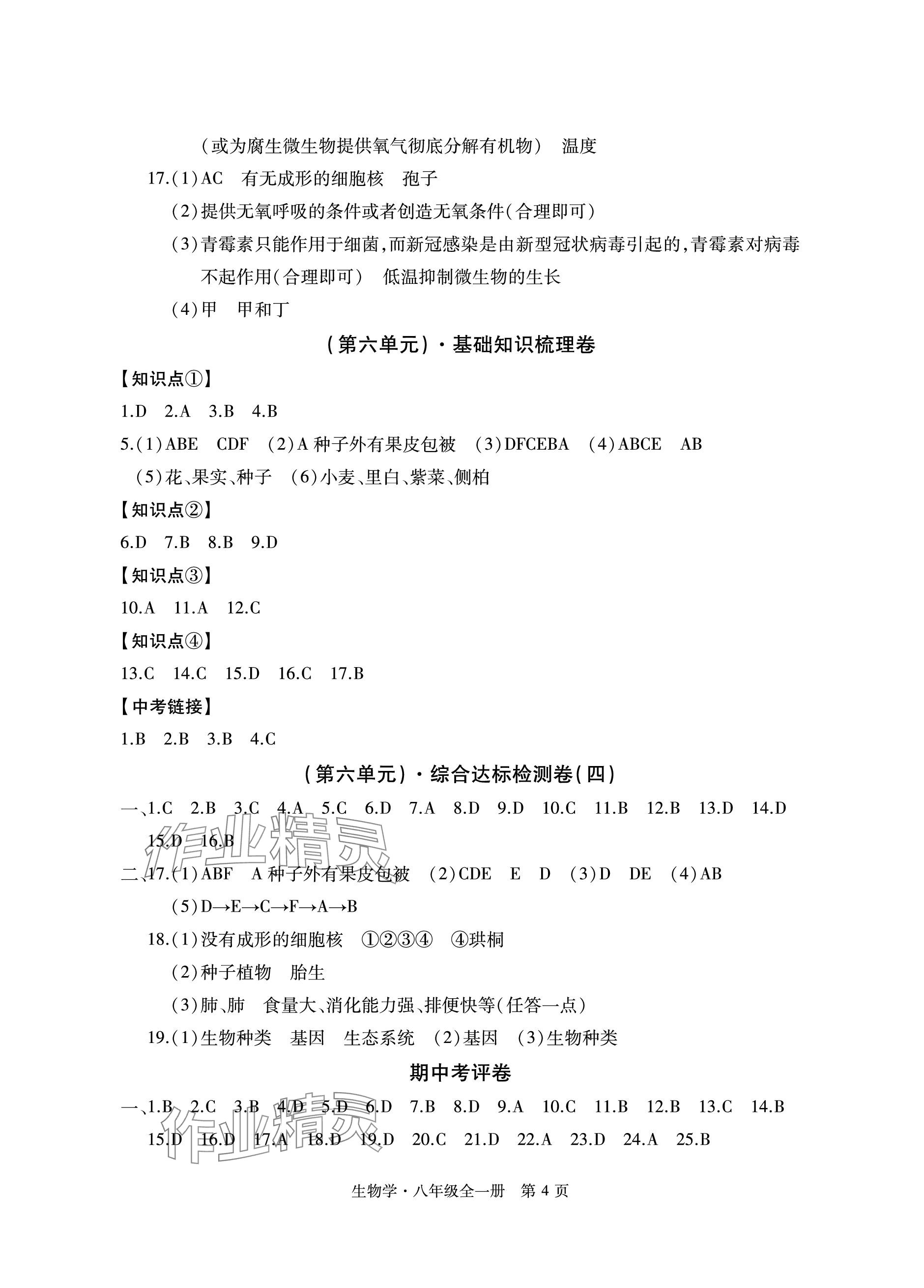 2023年初中同步練習(xí)冊(cè)自主測(cè)試卷八年級(jí)生物全一冊(cè)人教版 參考答案第4頁(yè)