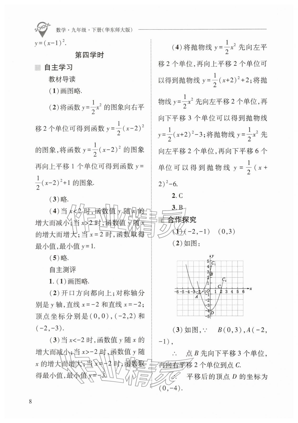 2026年新课程问题解决导学方案九年级数学下册华师大版&nbsp;参考答案第8页