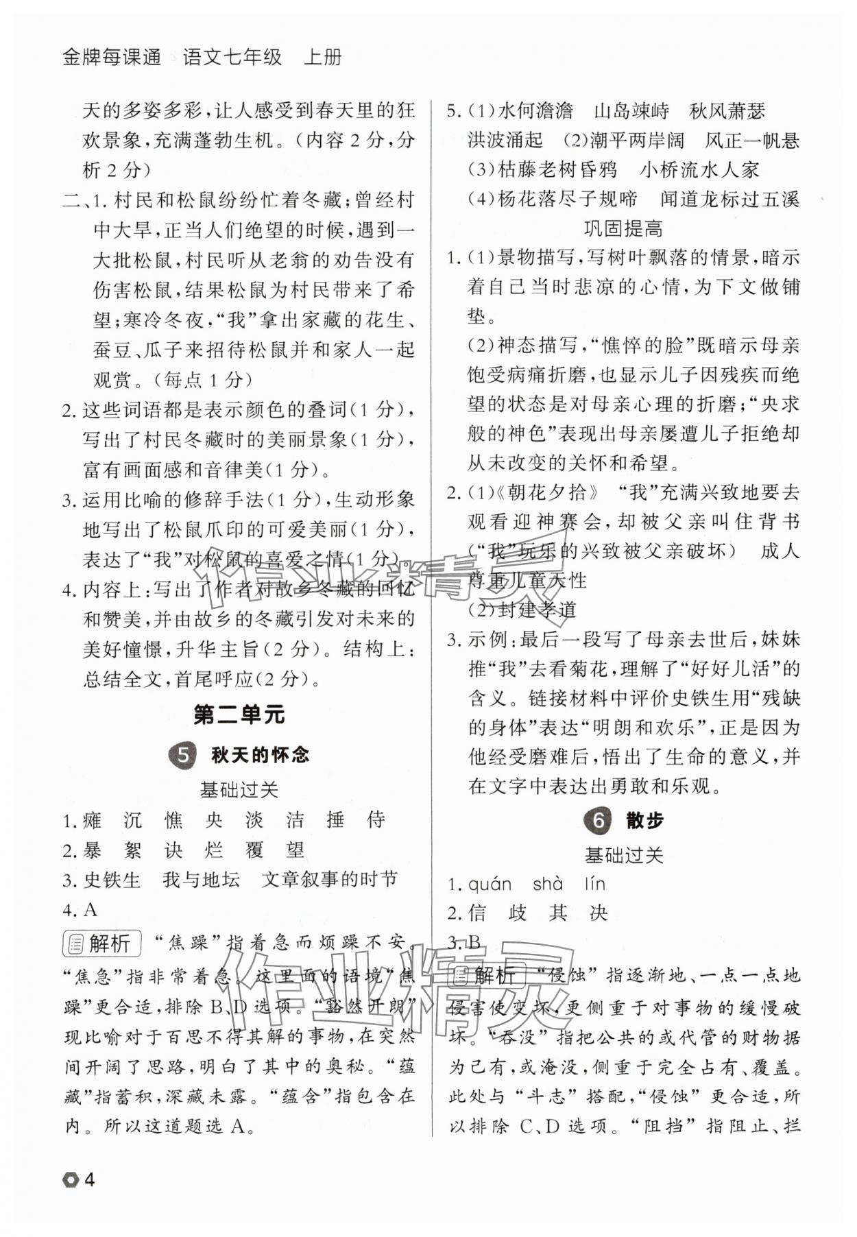 2025年点石成金金牌每课通七年级语文上册人教版辽宁专版 参考答案第4页